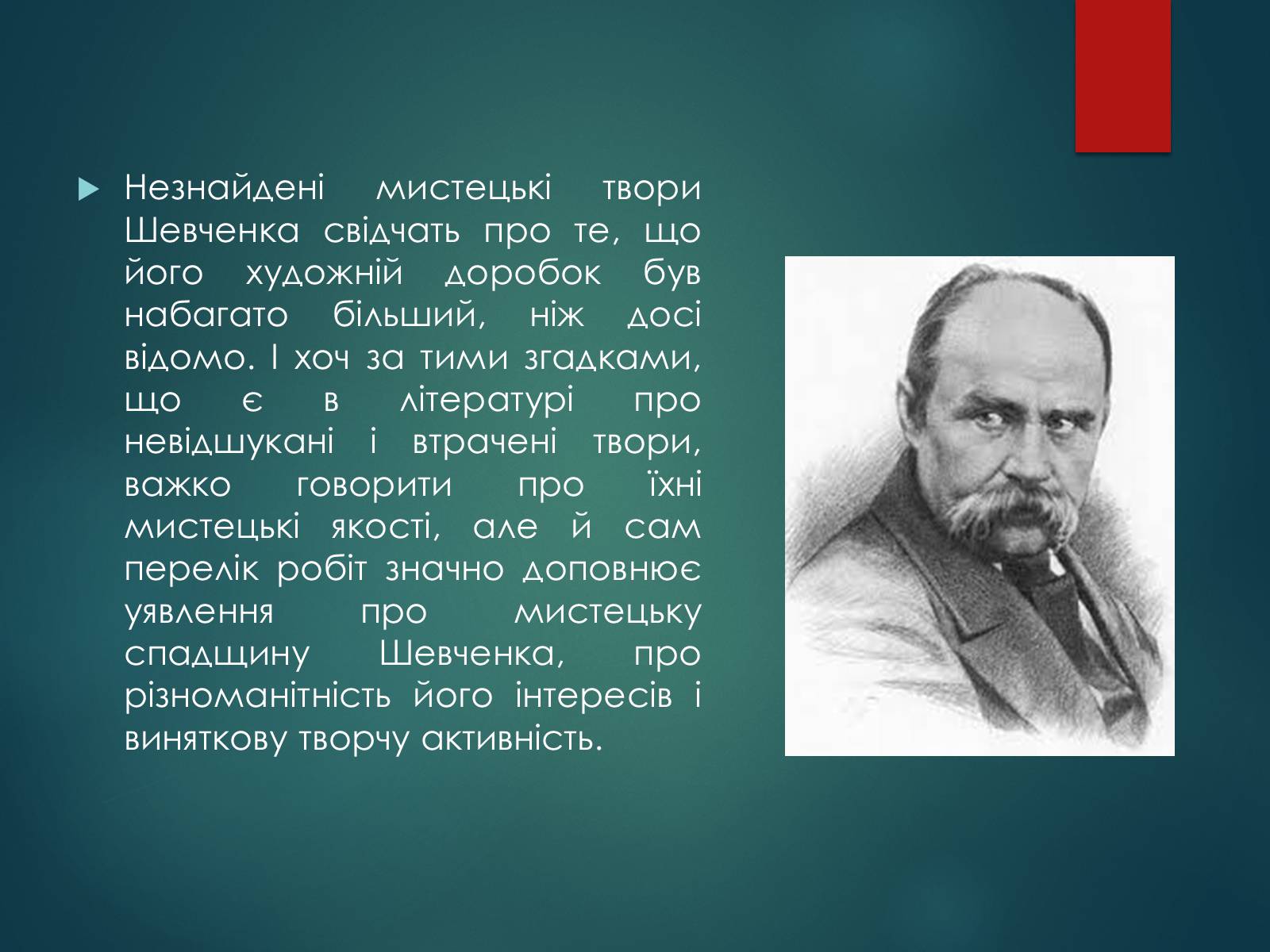 Презентація на тему «Тарас Григорович Шевченко» (варіант 53) - Слайд #24 Презентація на тему «Тарас Григорович Шевченко» (варіант 53) - Слайд #24