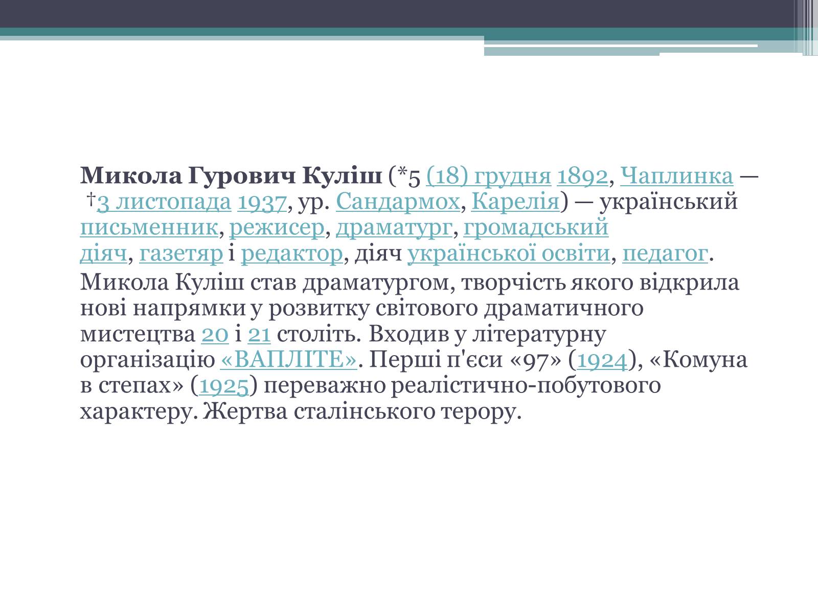 Презентація на тему «Куліш Микола Гурович» (варіант 3) - Слайд #2 Презентація на тему «Куліш Микола Гурович» (варіант 3) - Слайд #2