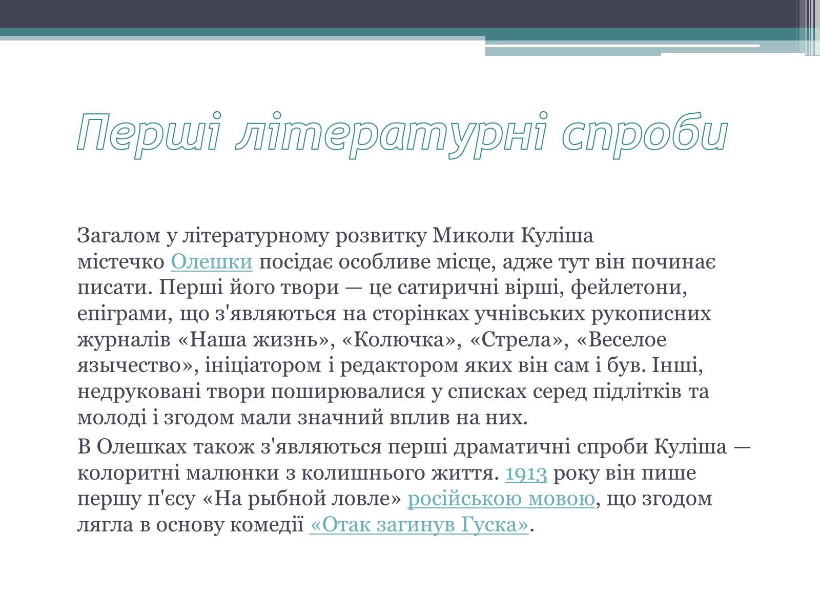 Презентація на тему «Куліш Микола Гурович» (варіант 3) - Слайд #5 Презентація на тему «Куліш Микола Гурович» (варіант 3) - Слайд #5