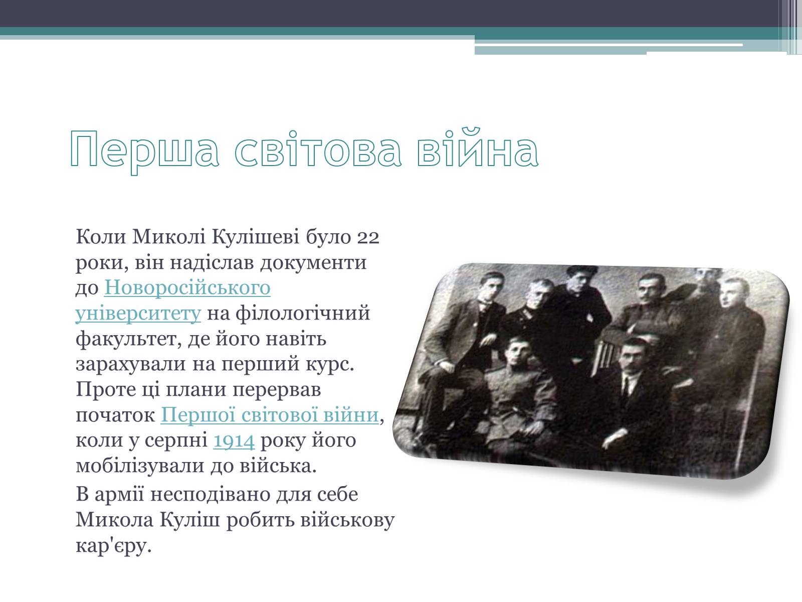Презентація на тему «Куліш Микола Гурович» (варіант 3) - Слайд #6 Презентація на тему «Куліш Микола Гурович» (варіант 3) - Слайд #6