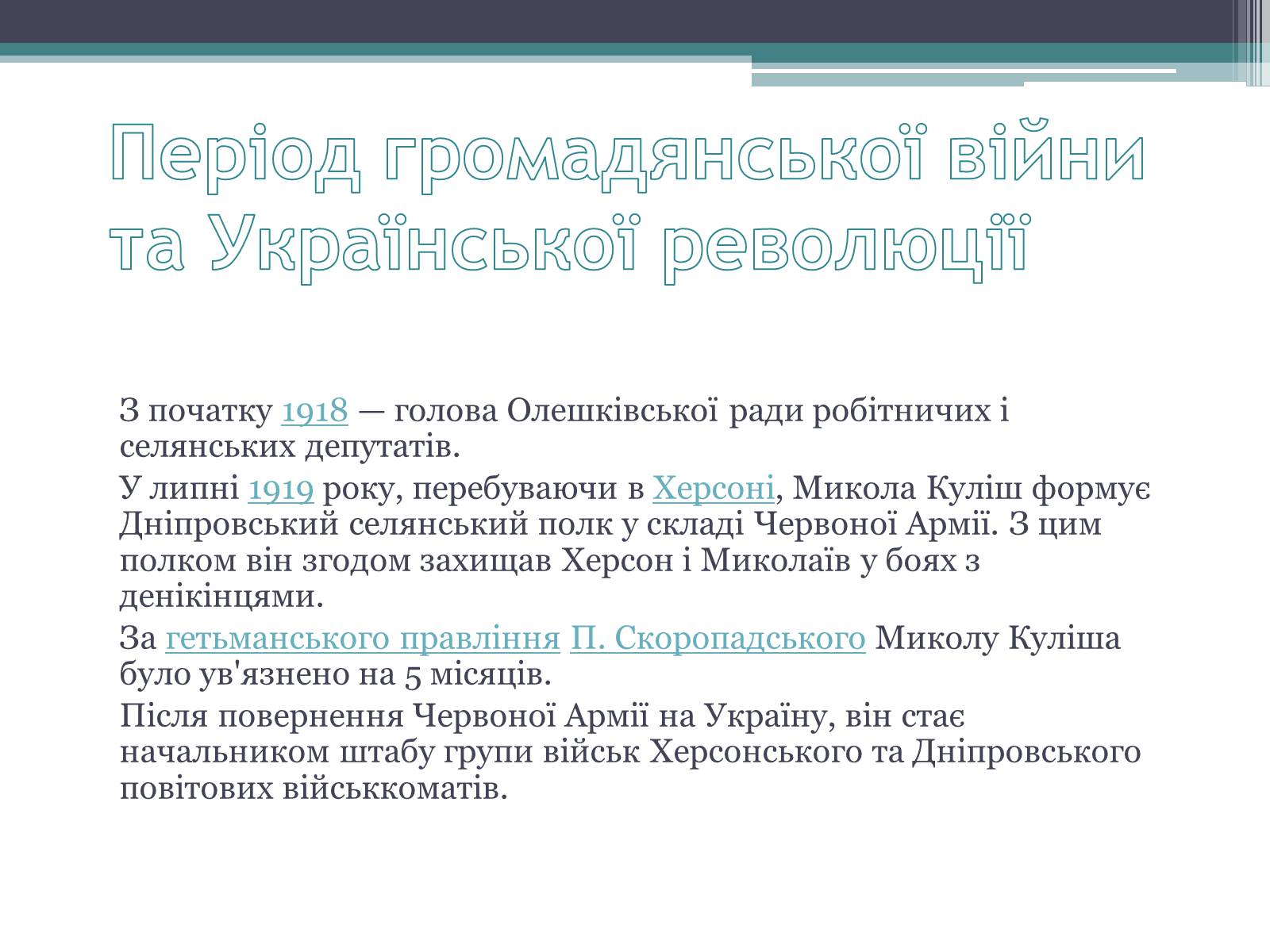 Презентація на тему «Куліш Микола Гурович» (варіант 3) - Слайд #8 Презентація на тему «Куліш Микола Гурович» (варіант 3) - Слайд #8