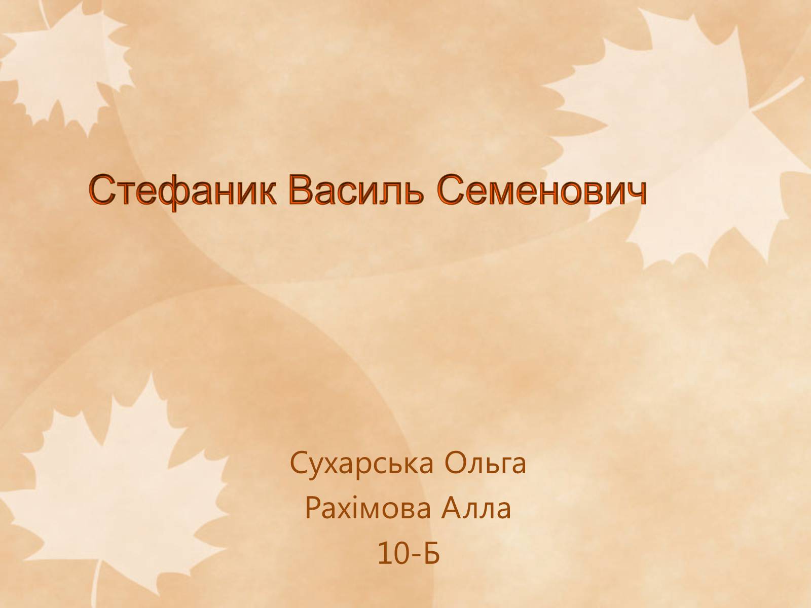 Презентація на тему «Стефаник Василь Семенович» - Слайд #1 Презентація на тему «Стефаник Василь Семенович» - Слайд #1