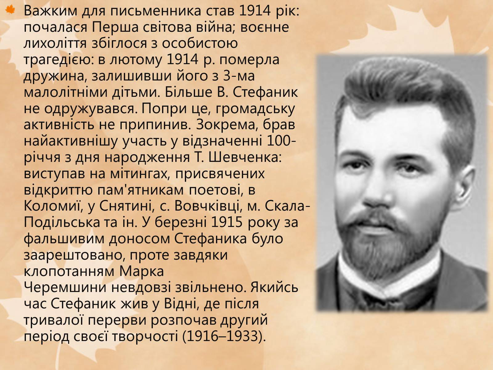 Презентація на тему «Стефаник Василь Семенович» - Слайд #10 Презентація на тему «Стефаник Василь Семенович» - Слайд #10