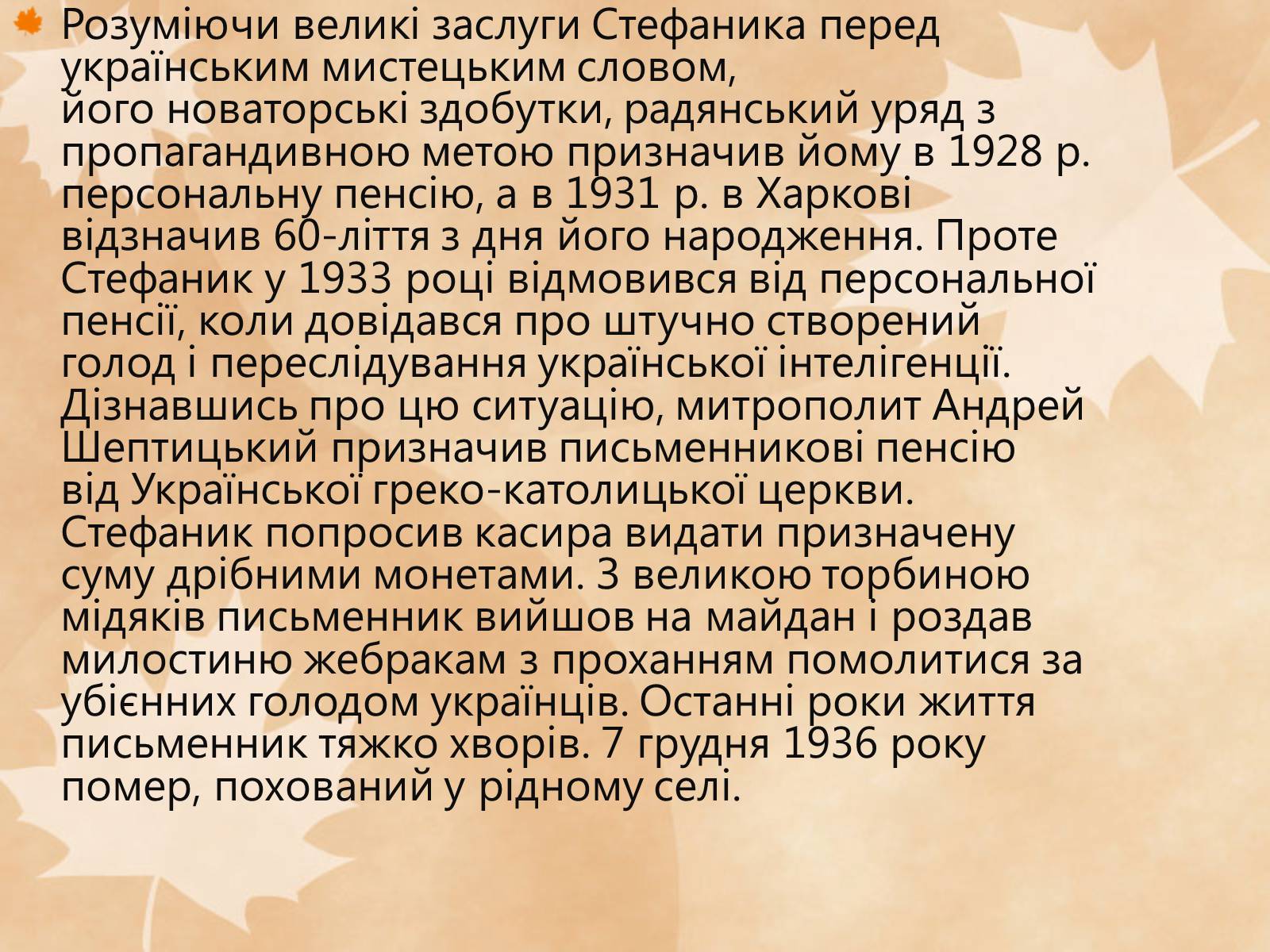 Презентація на тему «Стефаник Василь Семенович» - Слайд #12 Презентація на тему «Стефаник Василь Семенович» - Слайд #12
