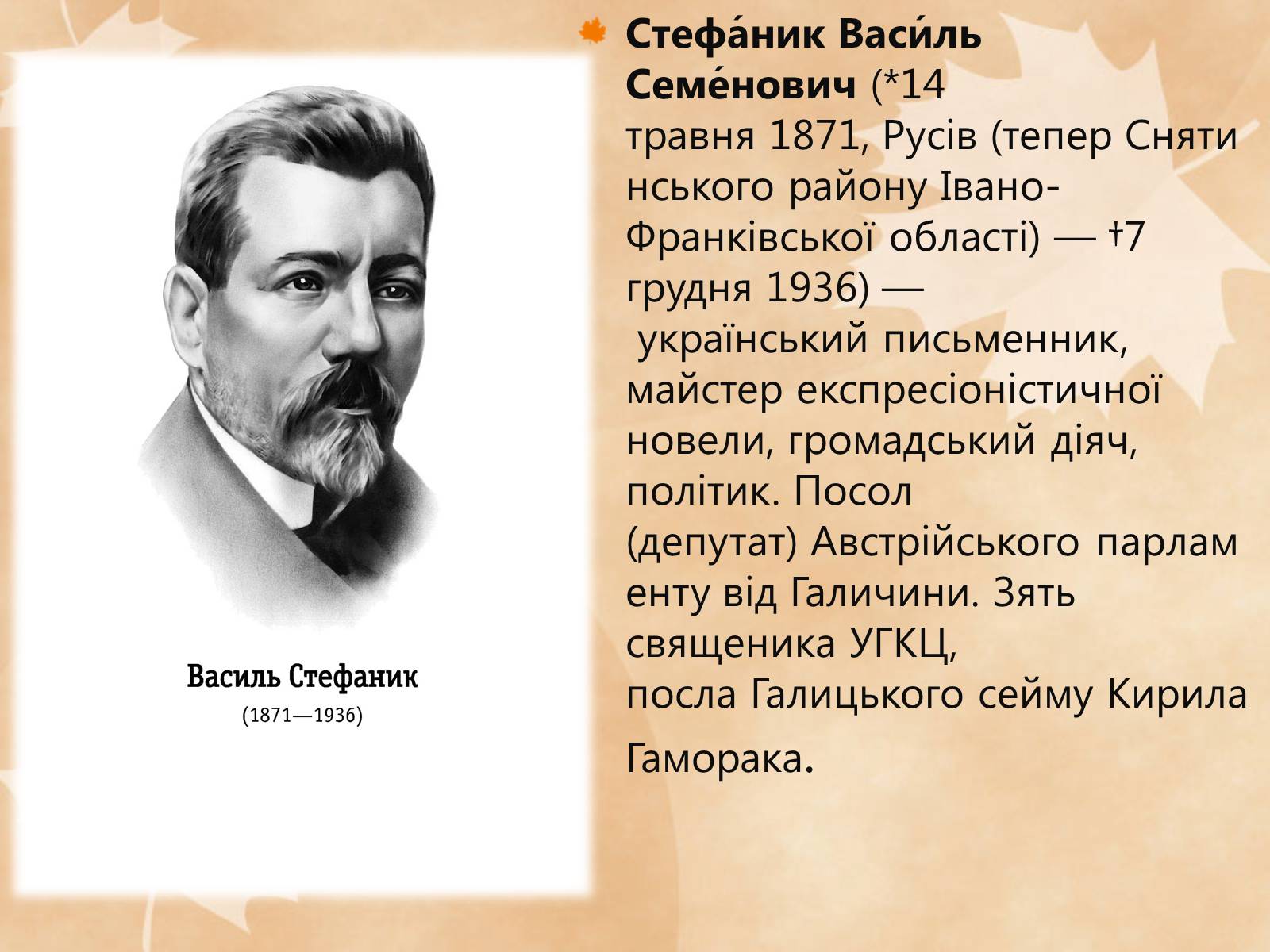 Презентація на тему «Стефаник Василь Семенович» - Слайд #2 Презентація на тему «Стефаник Василь Семенович» - Слайд #2