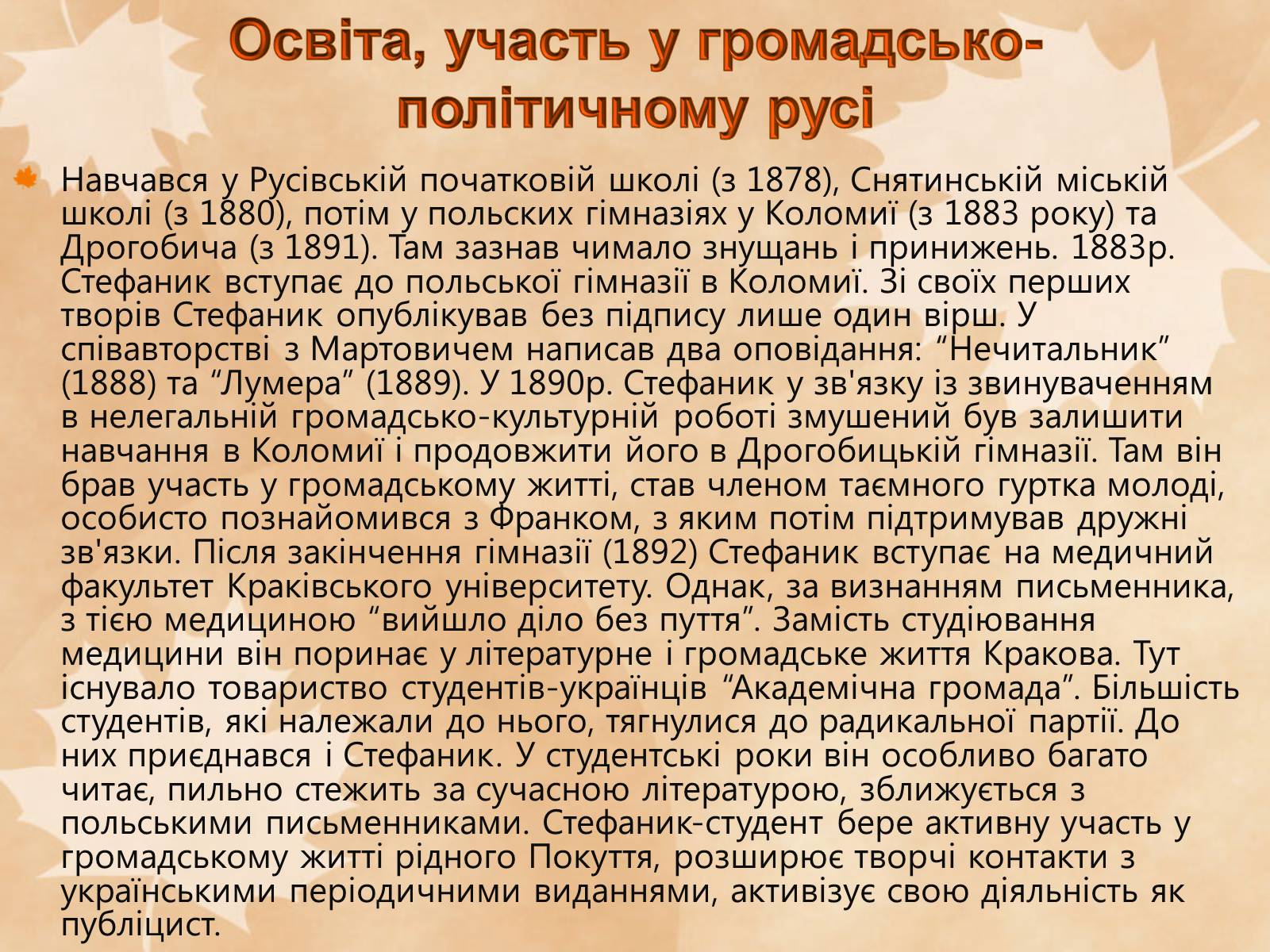 Презентація на тему «Стефаник Василь Семенович» - Слайд #4 Презентація на тему «Стефаник Василь Семенович» - Слайд #4