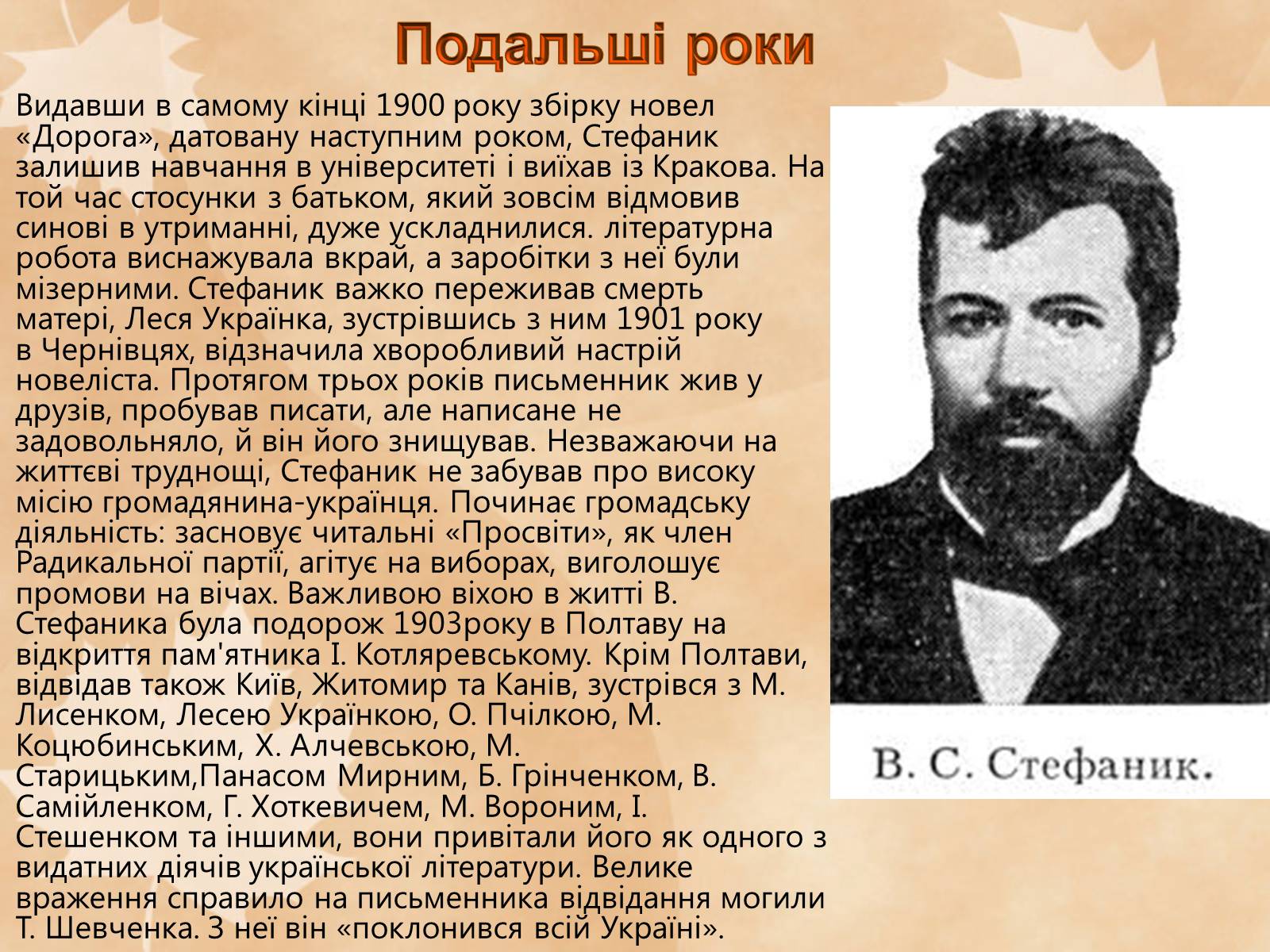 Презентація на тему «Стефаник Василь Семенович» - Слайд #7 Презентація на тему «Стефаник Василь Семенович» - Слайд #7