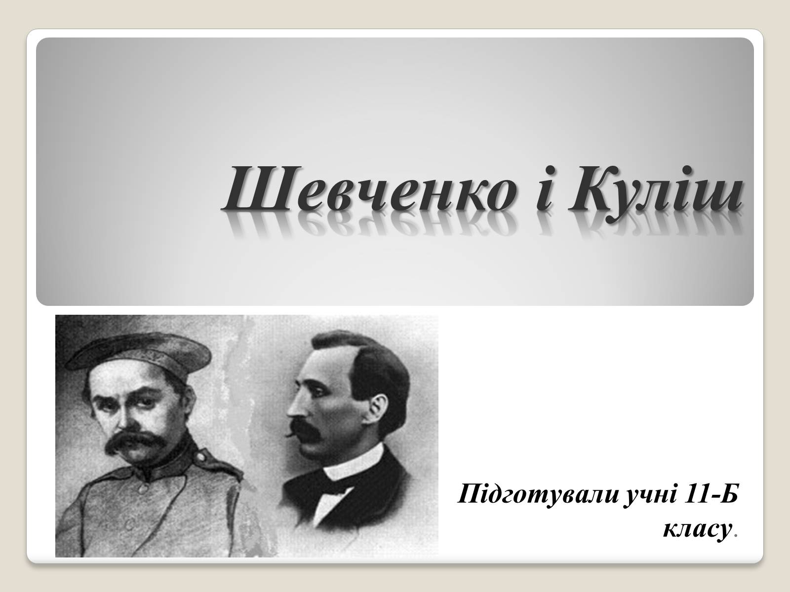 Презентація на тему «Шевченко» (варіант 10) - Слайд #1 Презентація на тему «Шевченко» (варіант 10) - Слайд #1