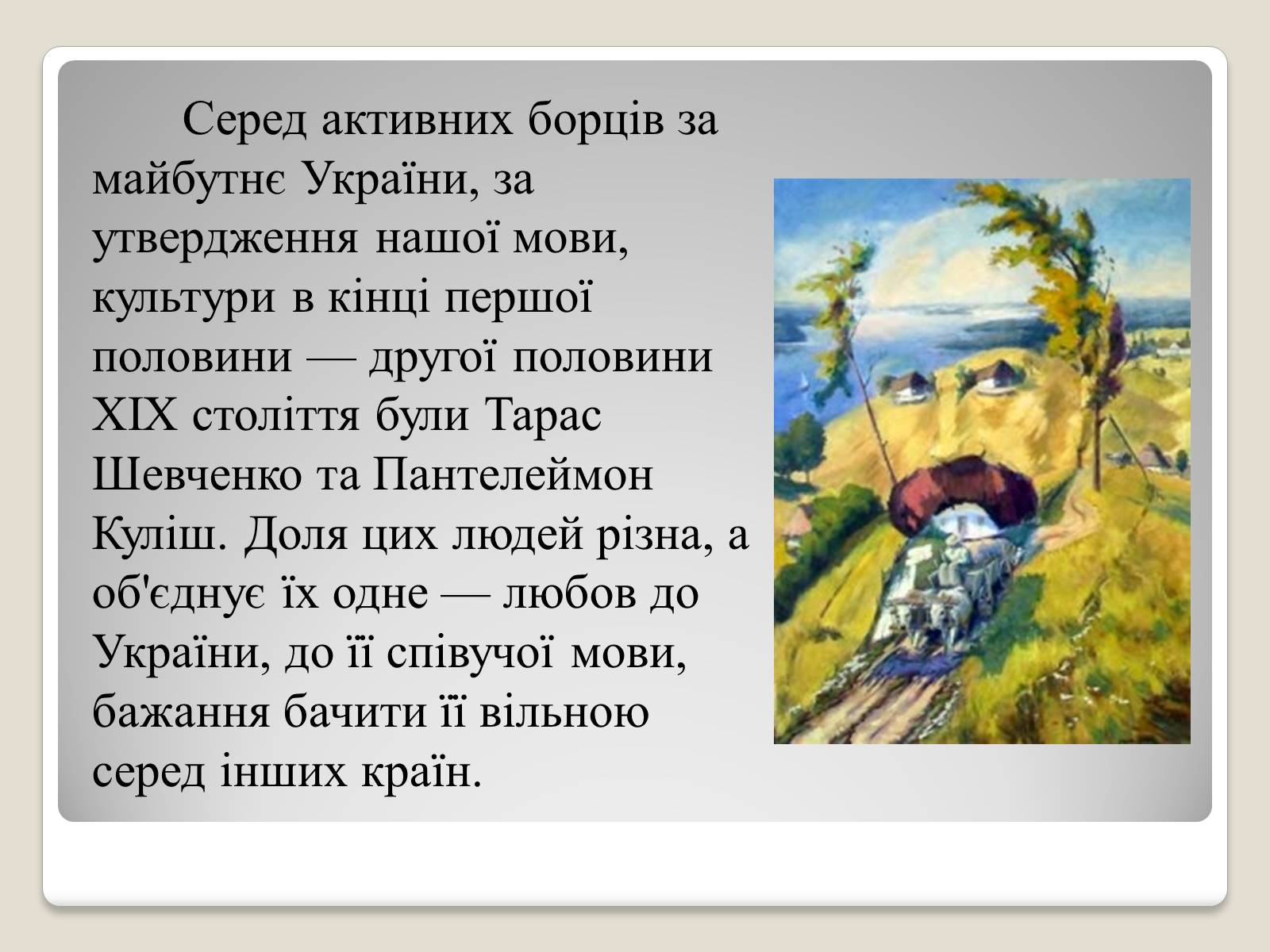 Презентація на тему «Шевченко» (варіант 10) - Слайд #3 Презентація на тему «Шевченко» (варіант 10) - Слайд #3