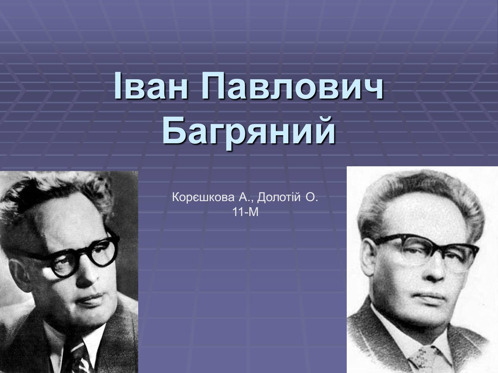 Презентація на тему «Іван Павлович Багряний» (варіант 1) - Слайд #1 Презентація на тему «Іван Павлович Багряний» (варіант 1) - Слайд #1