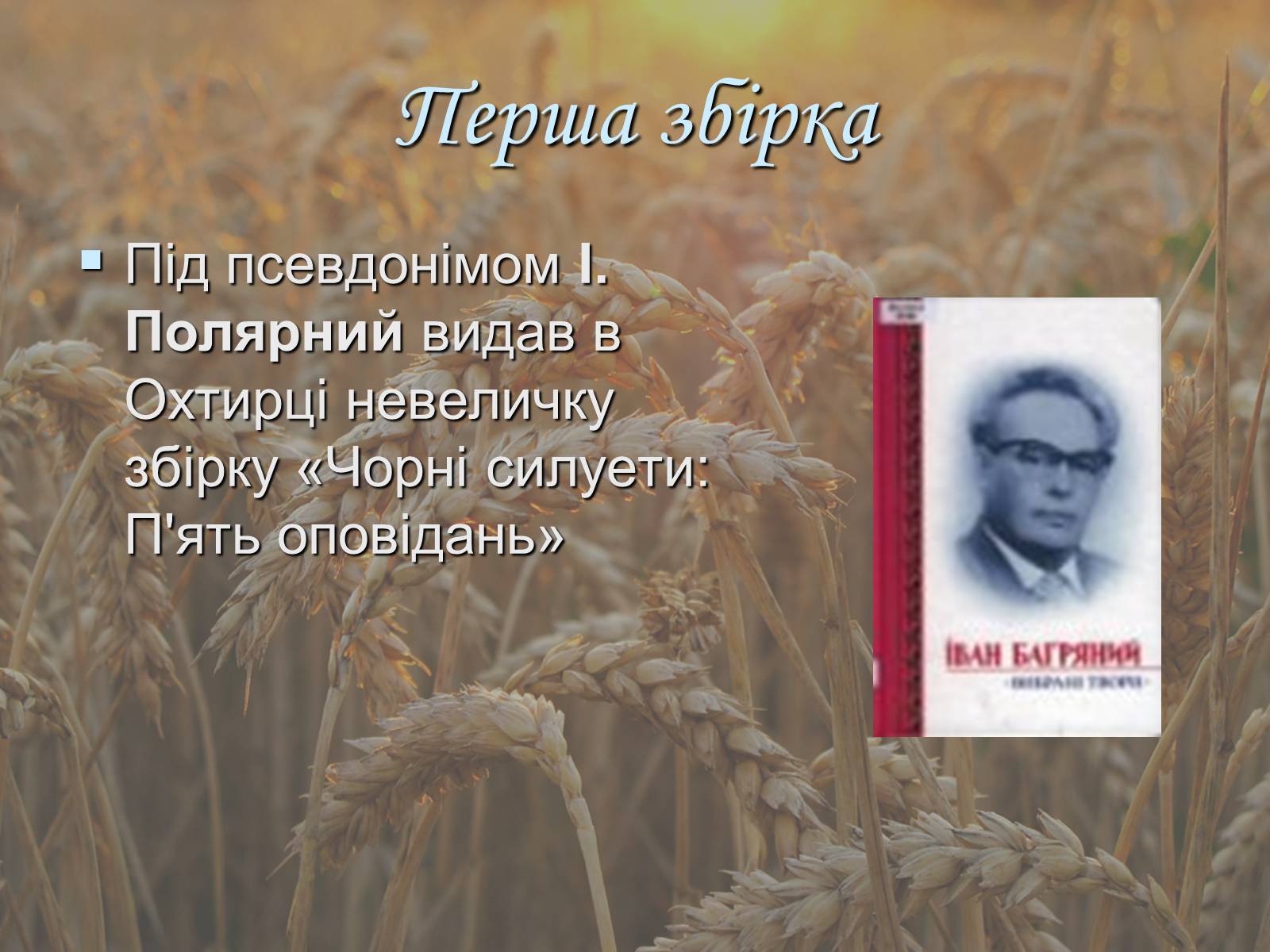 Презентація на тему «Іван Павлович Багряний» (варіант 1) - Слайд #10 Презентація на тему «Іван Павлович Багряний» (варіант 1) - Слайд #10