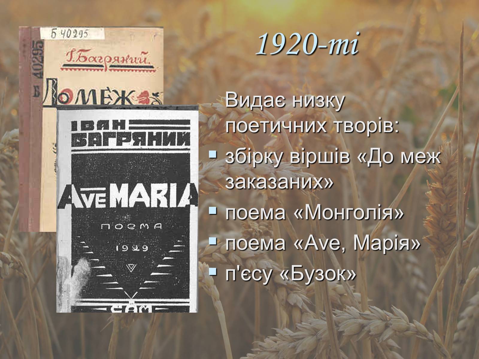 Презентація на тему «Іван Павлович Багряний» (варіант 1) - Слайд #13 Презентація на тему «Іван Павлович Багряний» (варіант 1) - Слайд #13
