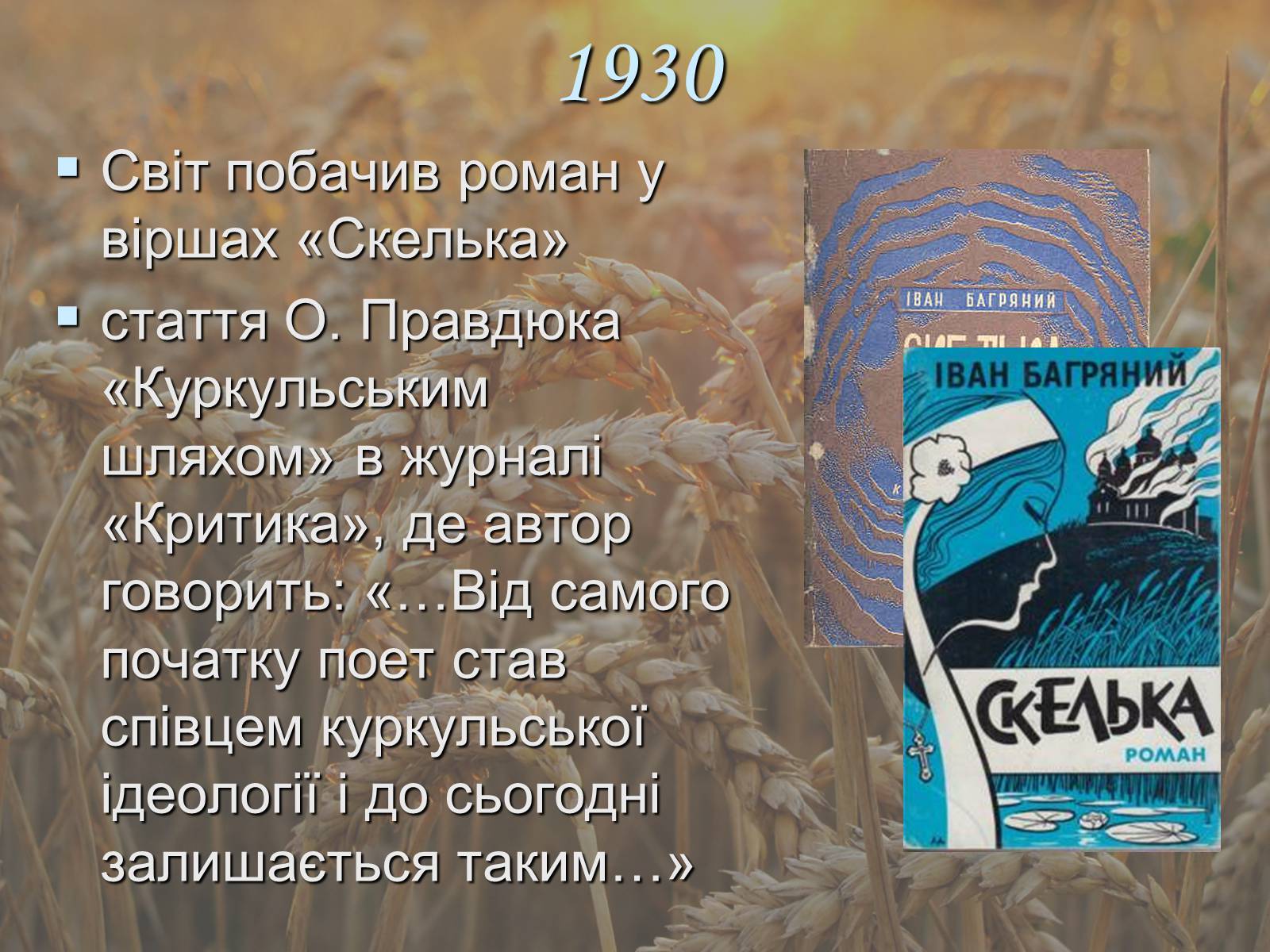 Презентація на тему «Іван Павлович Багряний» (варіант 1) - Слайд #14 Презентація на тему «Іван Павлович Багряний» (варіант 1) - Слайд #14