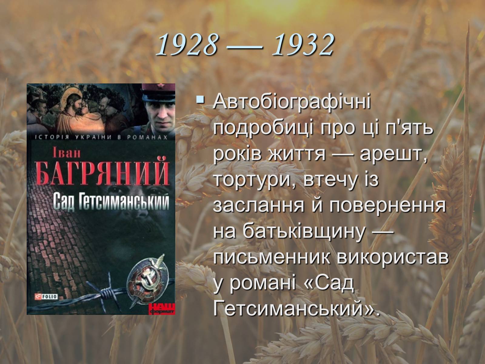 Презентація на тему «Іван Павлович Багряний» (варіант 1) - Слайд #15 Презентація на тему «Іван Павлович Багряний» (варіант 1) - Слайд #15