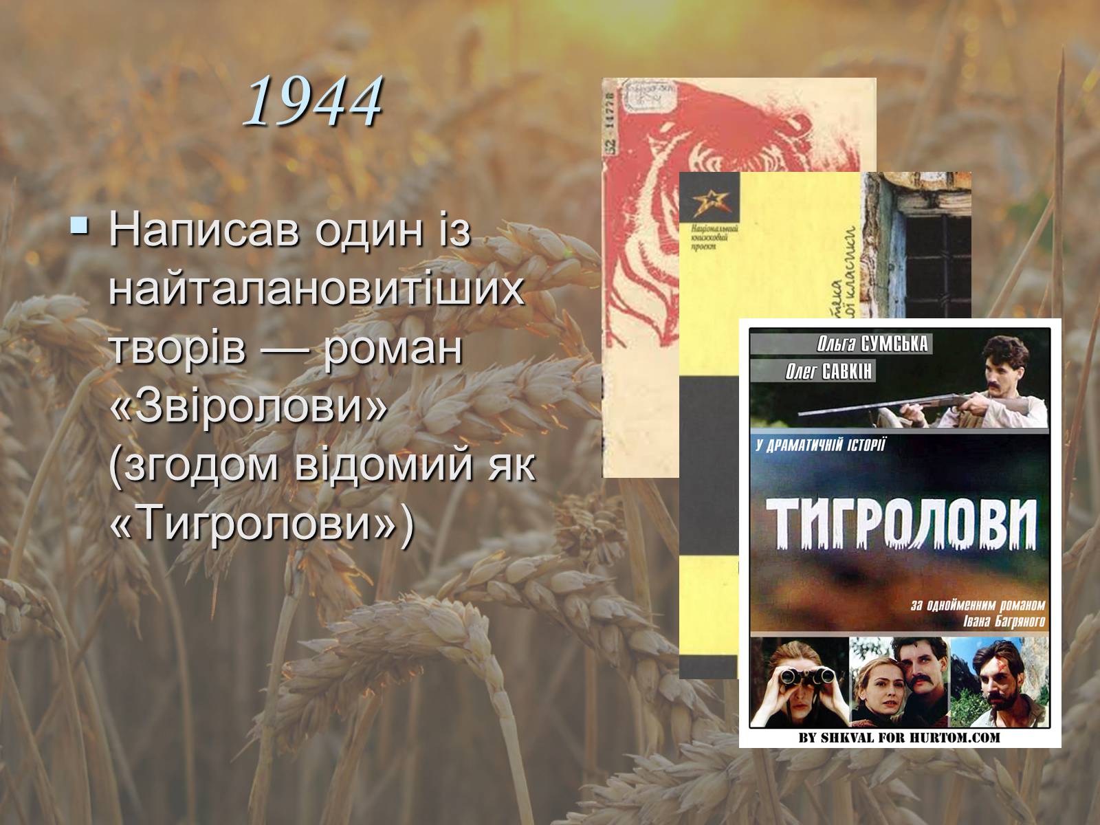 Презентація на тему «Іван Павлович Багряний» (варіант 1) - Слайд #16 Презентація на тему «Іван Павлович Багряний» (варіант 1) - Слайд #16