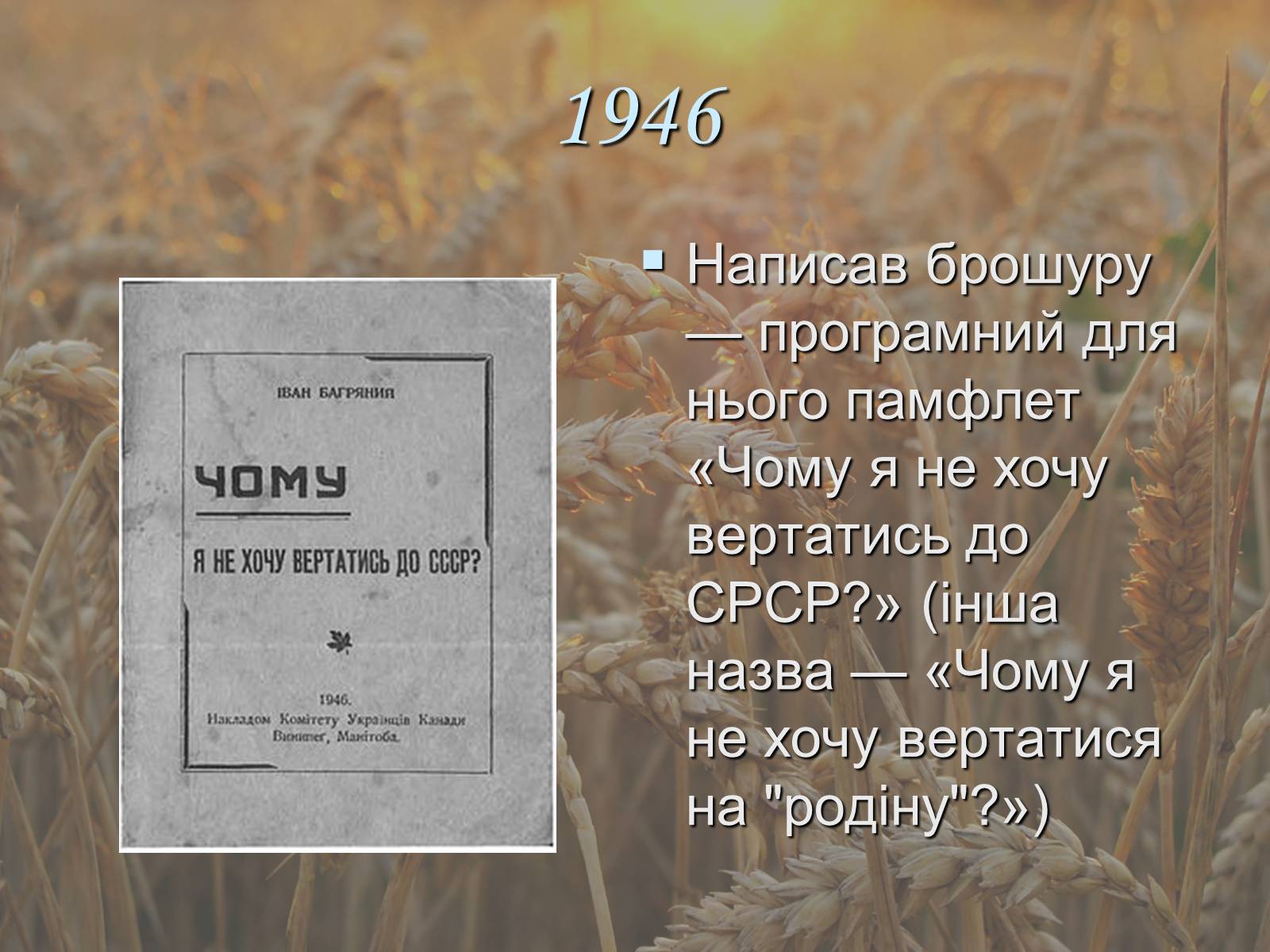 Презентація на тему «Іван Павлович Багряний» (варіант 1) - Слайд #17 Презентація на тему «Іван Павлович Багряний» (варіант 1) - Слайд #17