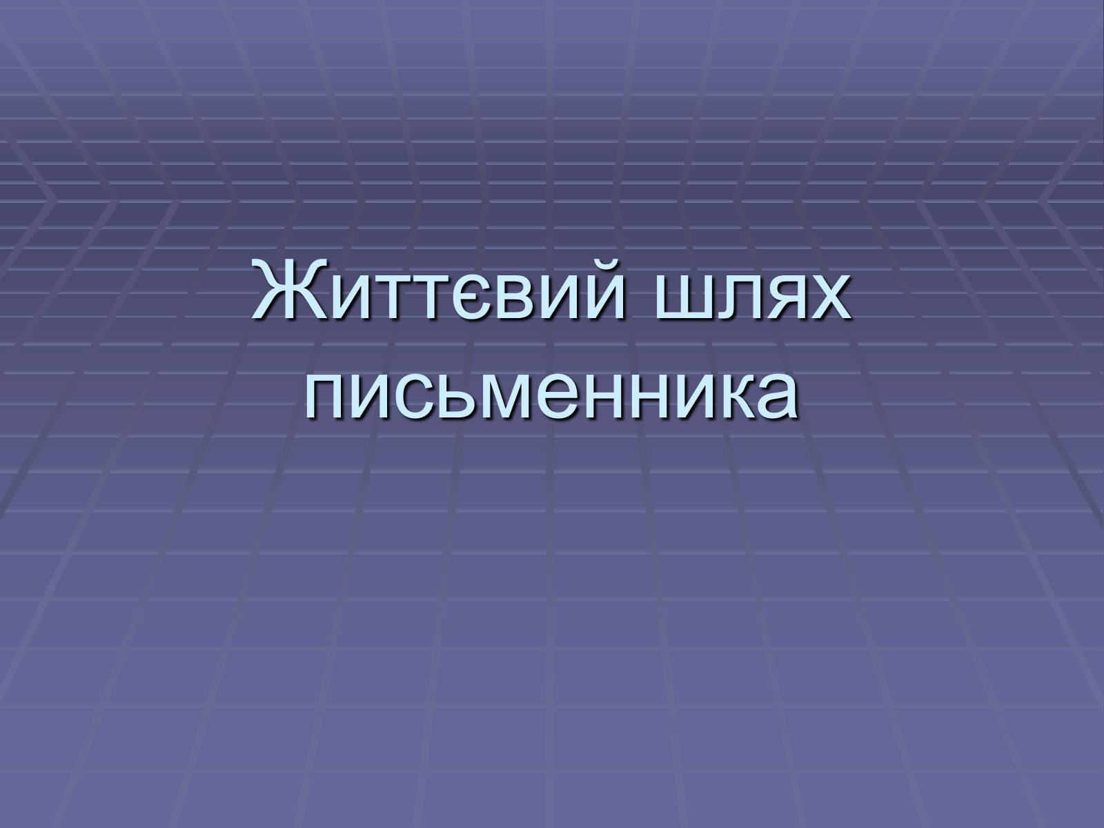 Презентація на тему «Іван Павлович Багряний» (варіант 1) - Слайд #2 Презентація на тему «Іван Павлович Багряний» (варіант 1) - Слайд #2