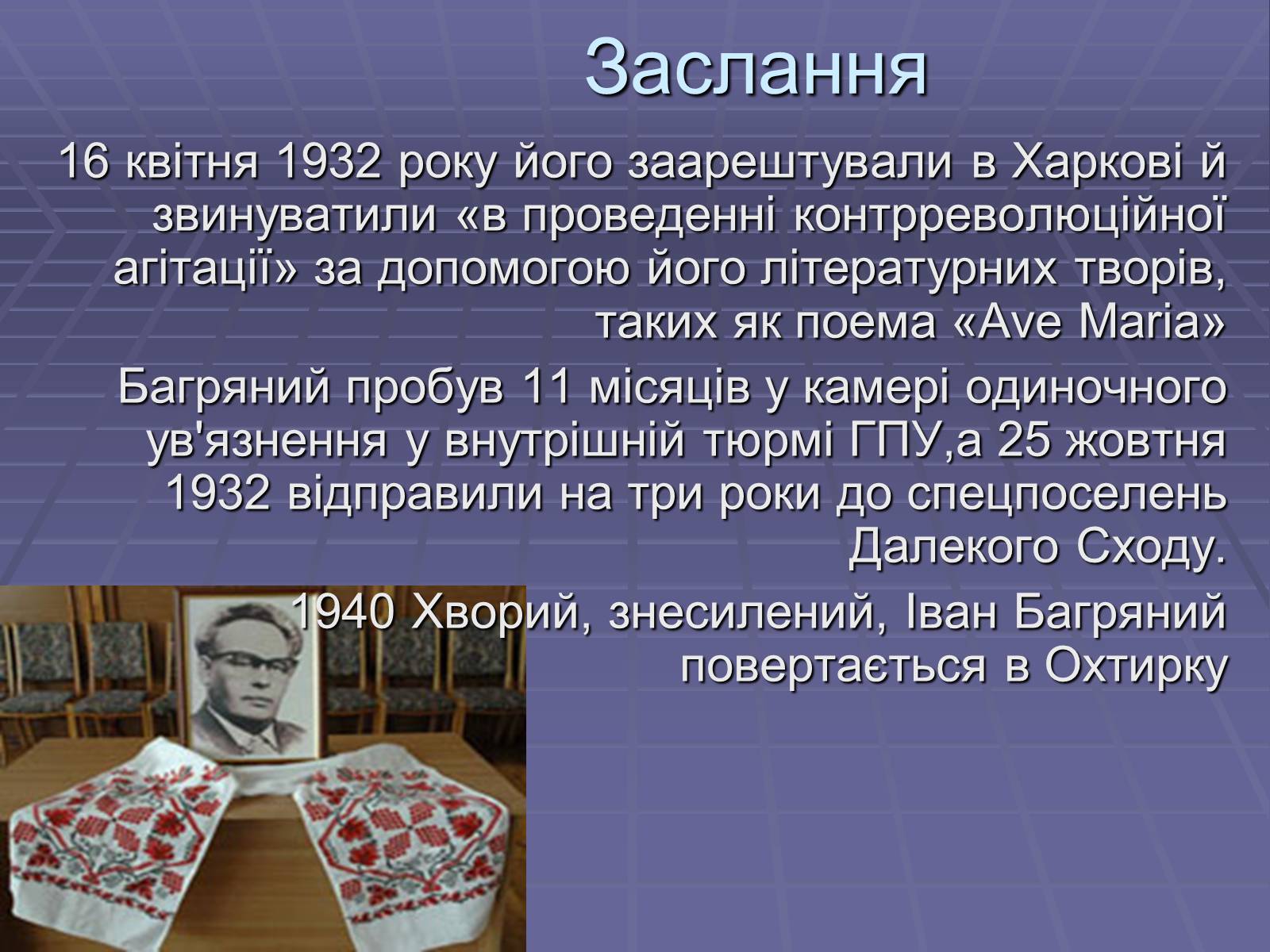 Презентація на тему «Іван Павлович Багряний» (варіант 1) - Слайд #5 Презентація на тему «Іван Павлович Багряний» (варіант 1) - Слайд #5