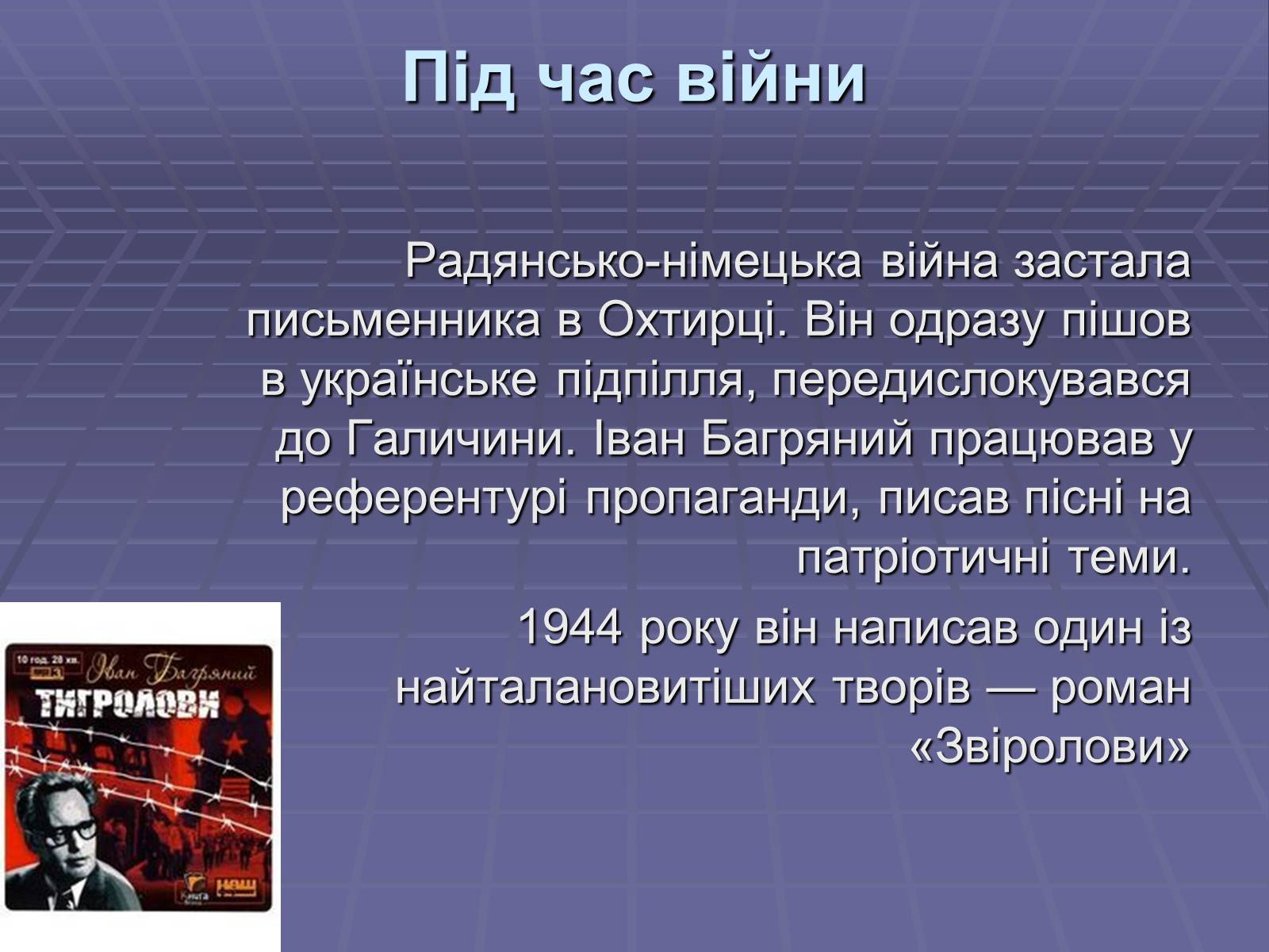 Презентація на тему «Іван Павлович Багряний» (варіант 1) - Слайд #6 Презентація на тему «Іван Павлович Багряний» (варіант 1) - Слайд #6