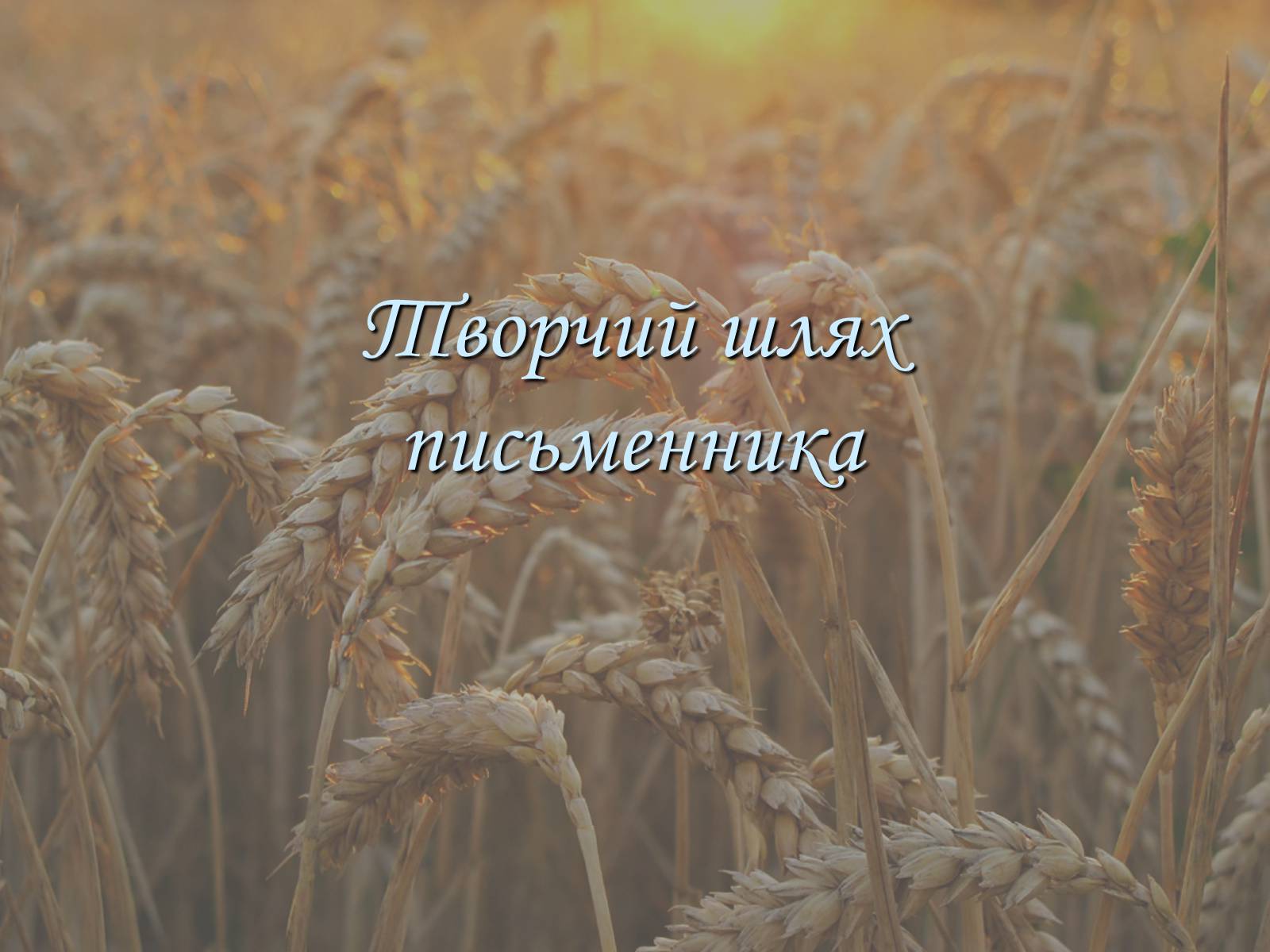 Презентація на тему «Іван Павлович Багряний» (варіант 1) - Слайд #8 Презентація на тему «Іван Павлович Багряний» (варіант 1) - Слайд #8