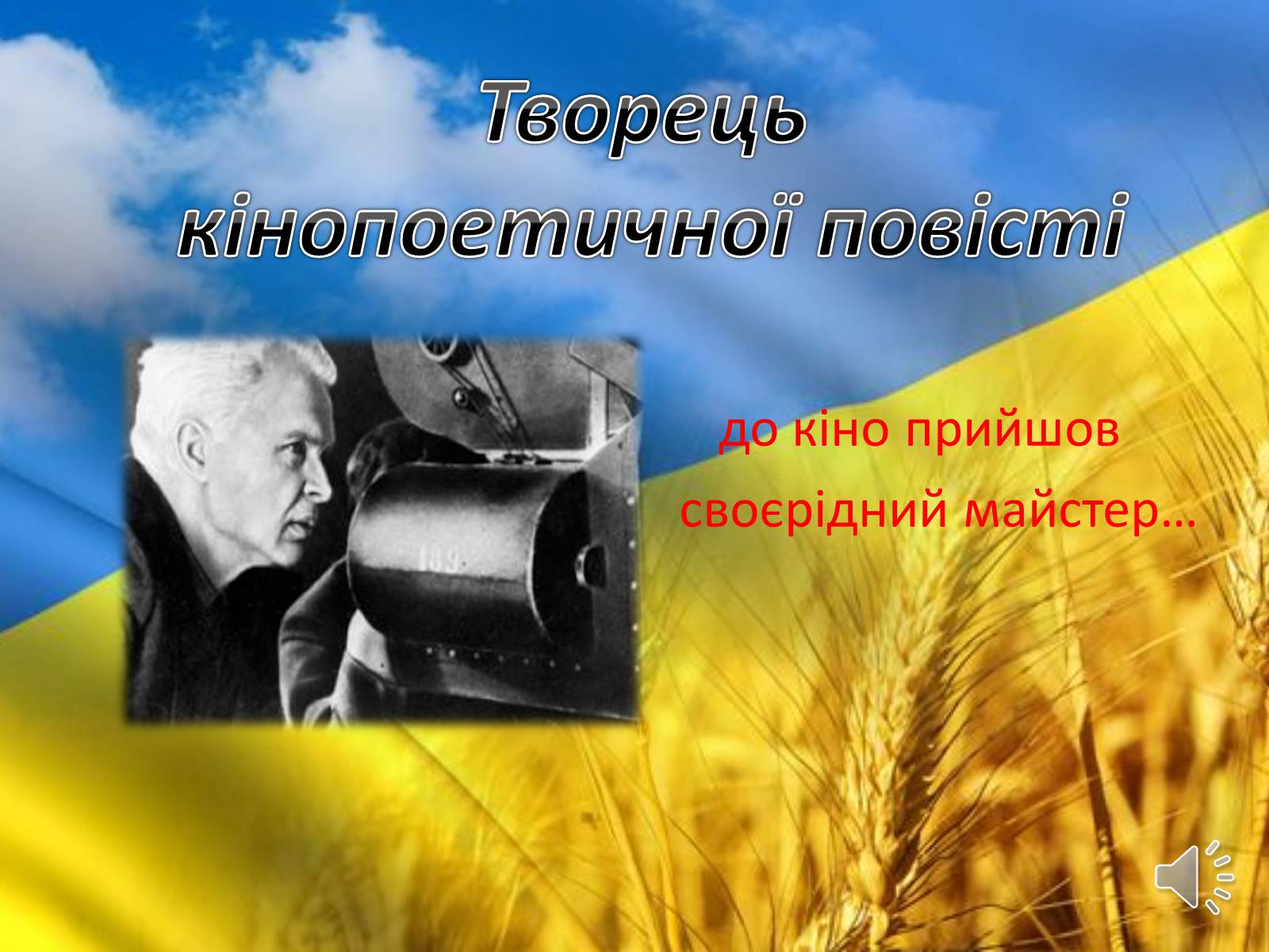 Презентація на тему «Творець кінопоетичної повісті» - Слайд #1 Презентація на тему «Творець кінопоетичної повісті» - Слайд #1