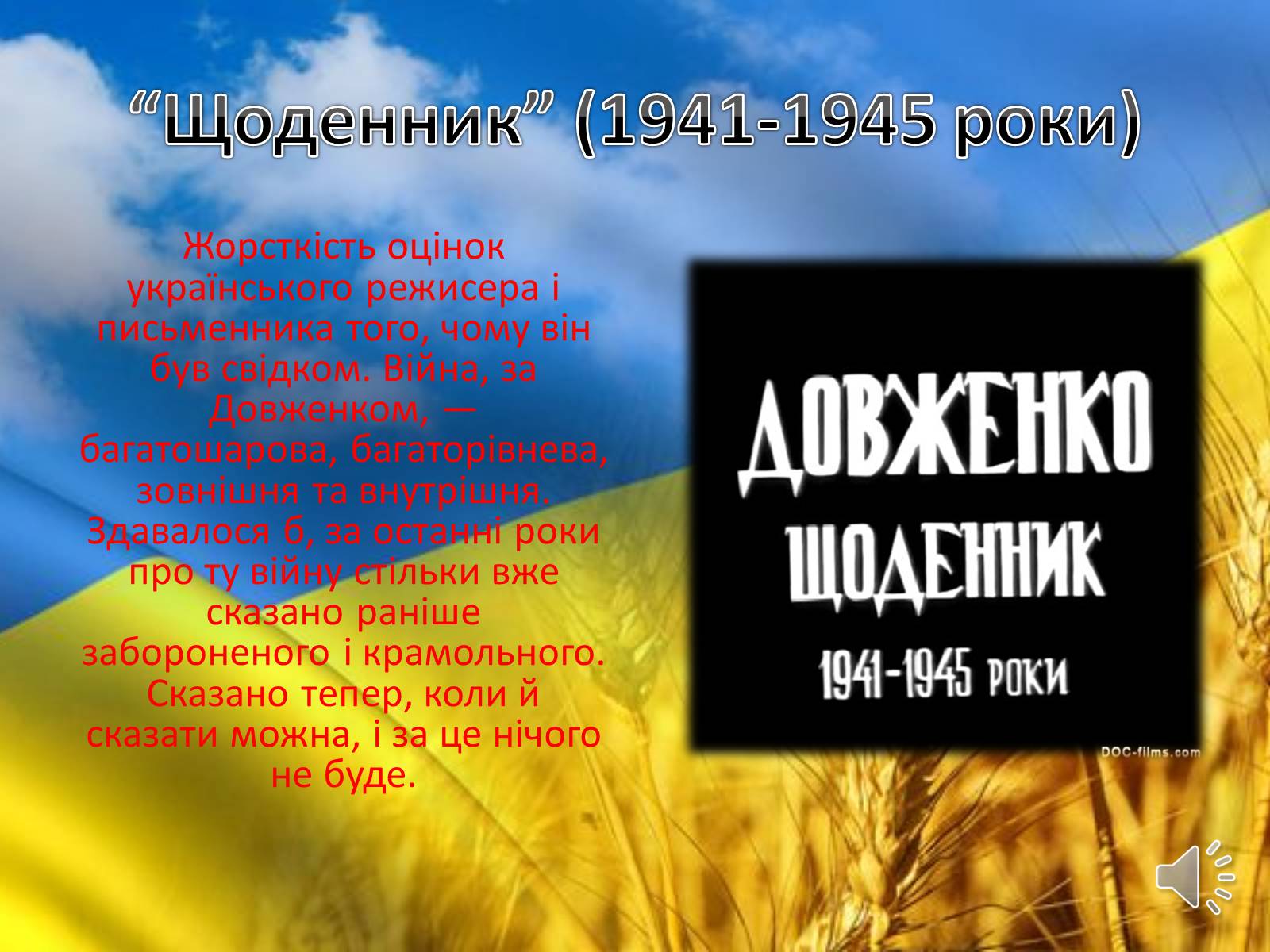 Презентація на тему «Творець кінопоетичної повісті» - Слайд #11 Презентація на тему «Творець кінопоетичної повісті» - Слайд #11