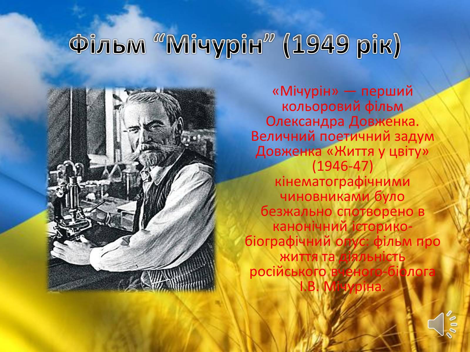 Презентація на тему «Творець кінопоетичної повісті» - Слайд #12 Презентація на тему «Творець кінопоетичної повісті» - Слайд #12