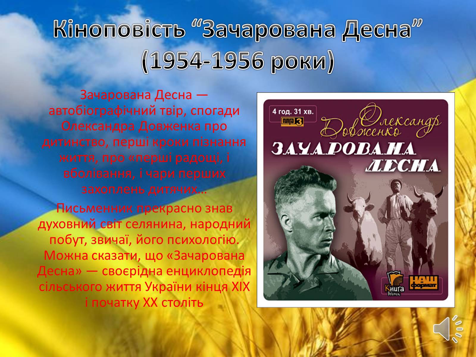 Презентація на тему «Творець кінопоетичної повісті» - Слайд #13 Презентація на тему «Творець кінопоетичної повісті» - Слайд #13