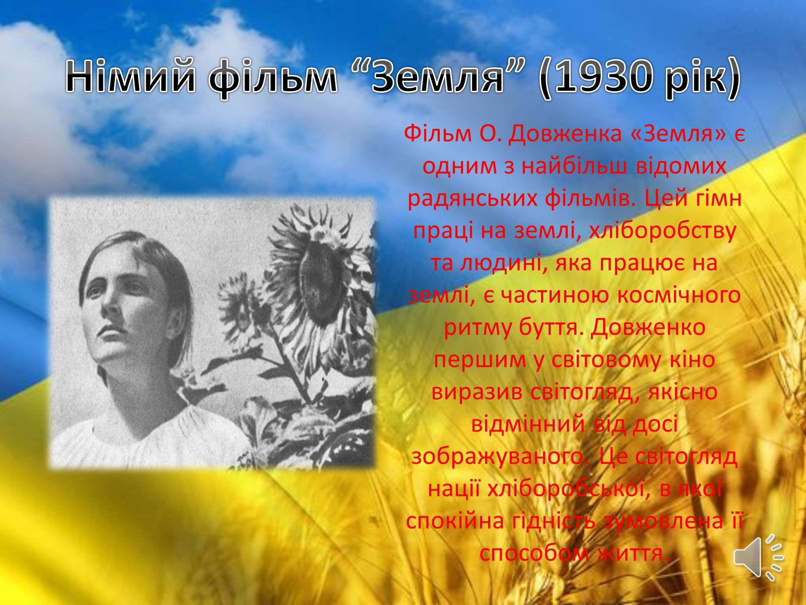 Презентація на тему «Творець кінопоетичної повісті» - Слайд #5 Презентація на тему «Творець кінопоетичної повісті» - Слайд #5