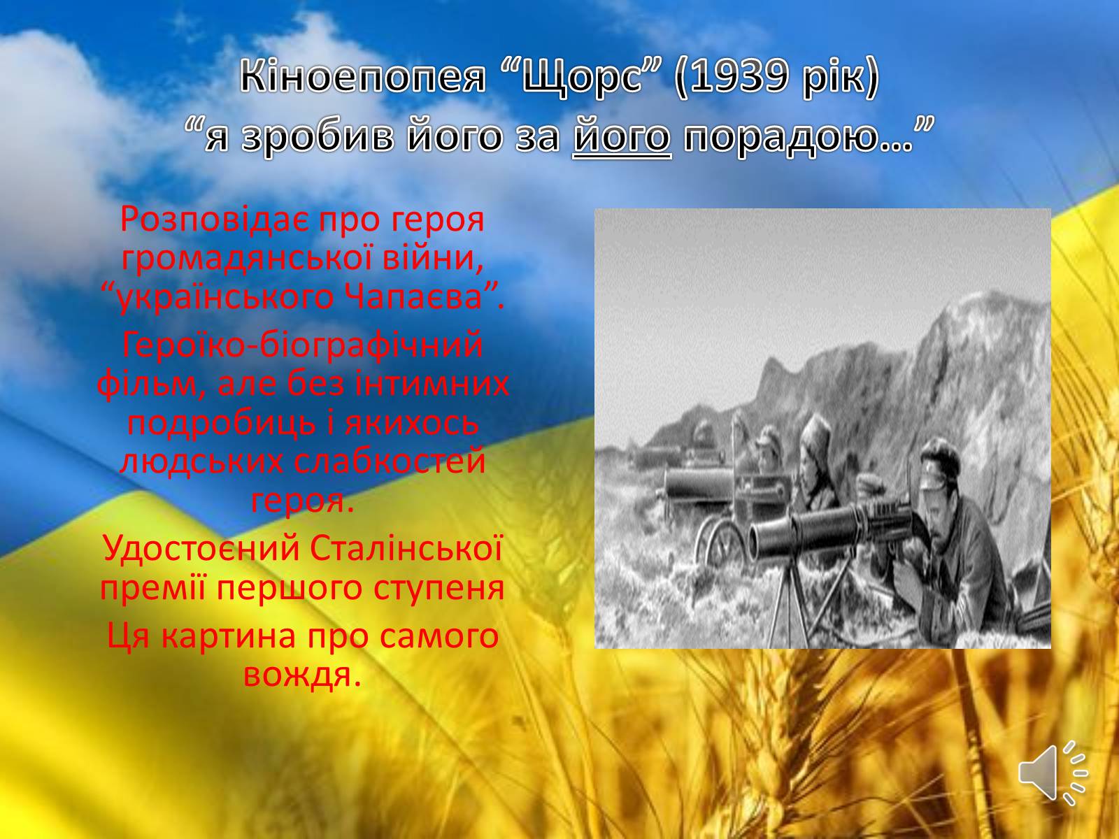 Презентація на тему «Творець кінопоетичної повісті» - Слайд #9 Презентація на тему «Творець кінопоетичної повісті» - Слайд #9