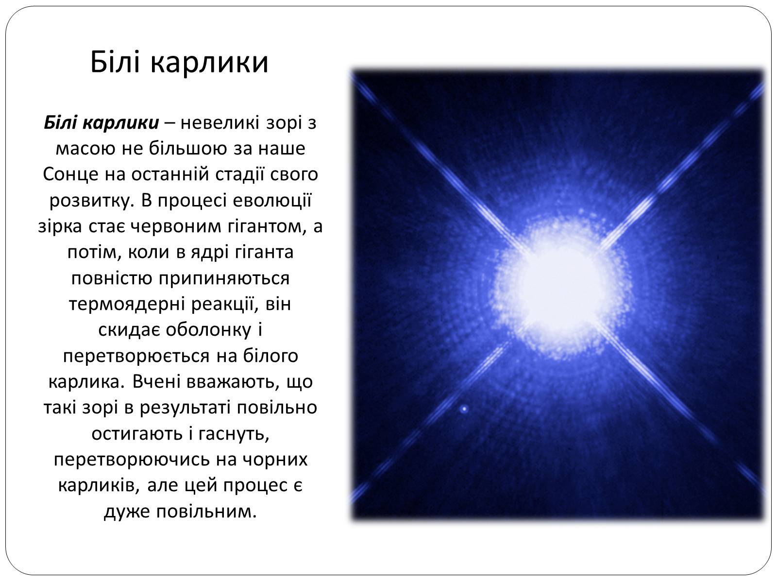Презентація на тему «Еволюція Зір» (варіант 6) - Слайд #9 Презентація на тему «Еволюція Зір» (варіант 6) - Слайд #9