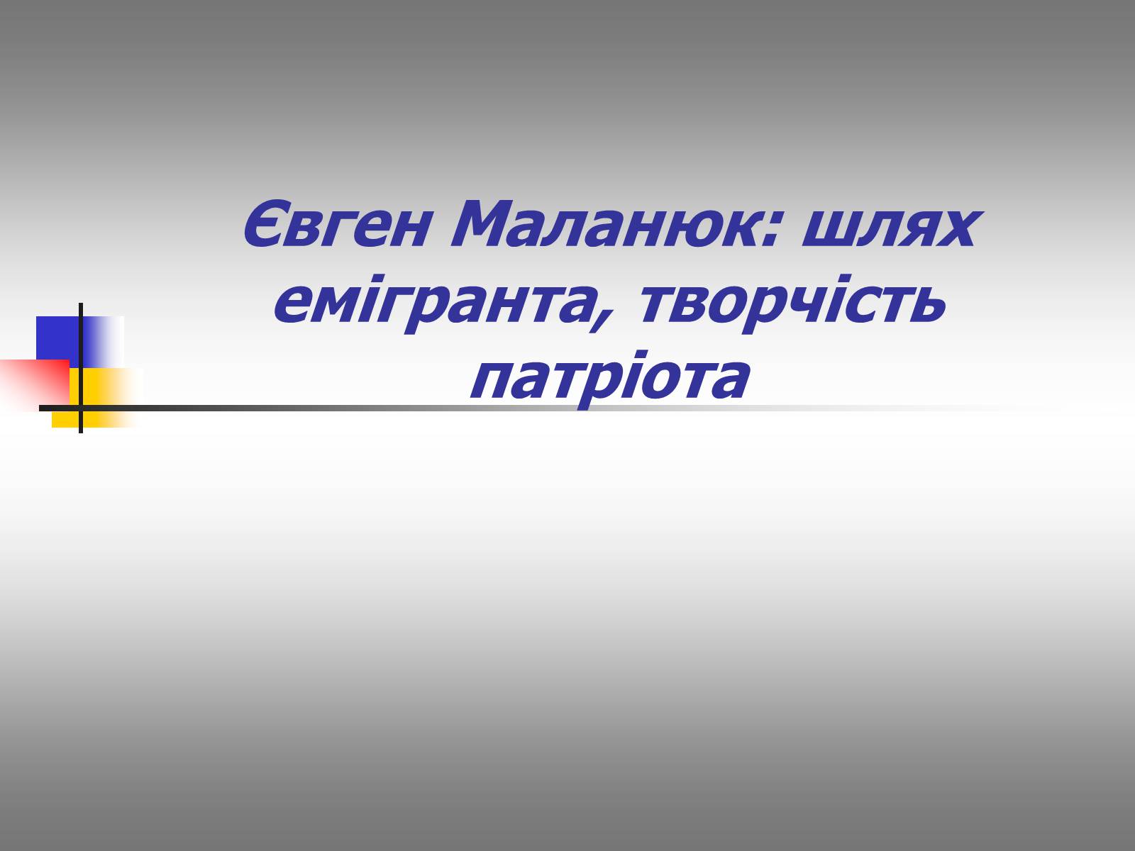 Презентація на тему «Євген Маланюк: шлях емігранта, творчість патріота» (варіант 2) - Слайд #1 Презентація на тему «Євген Маланюк: шлях емігранта, творчість патріота» (варіант 2) - Слайд #1