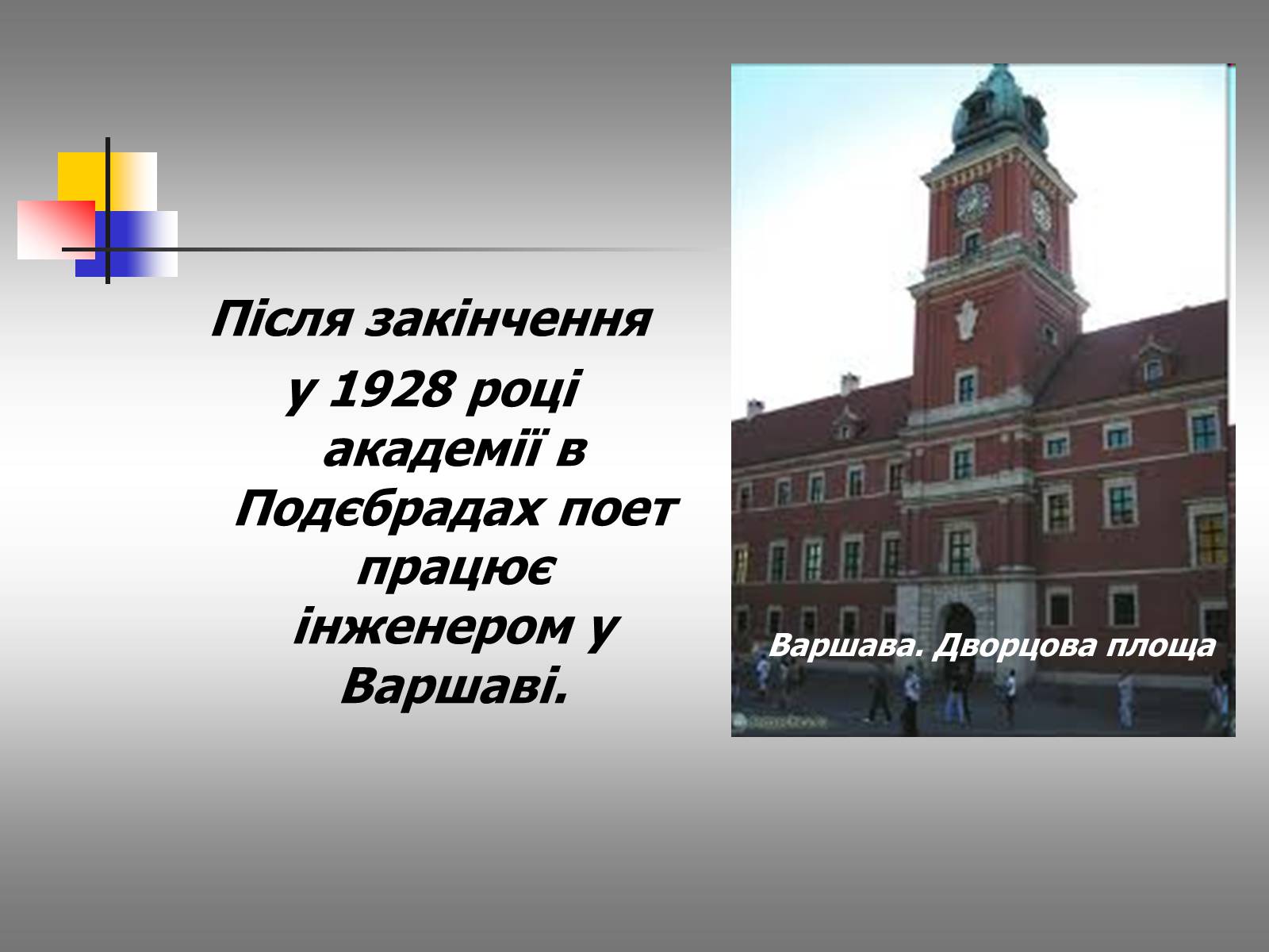 Презентація на тему «Євген Маланюк: шлях емігранта, творчість патріота» (варіант 2) - Слайд #10 Презентація на тему «Євген Маланюк: шлях емігранта, творчість патріота» (варіант 2) - Слайд #10