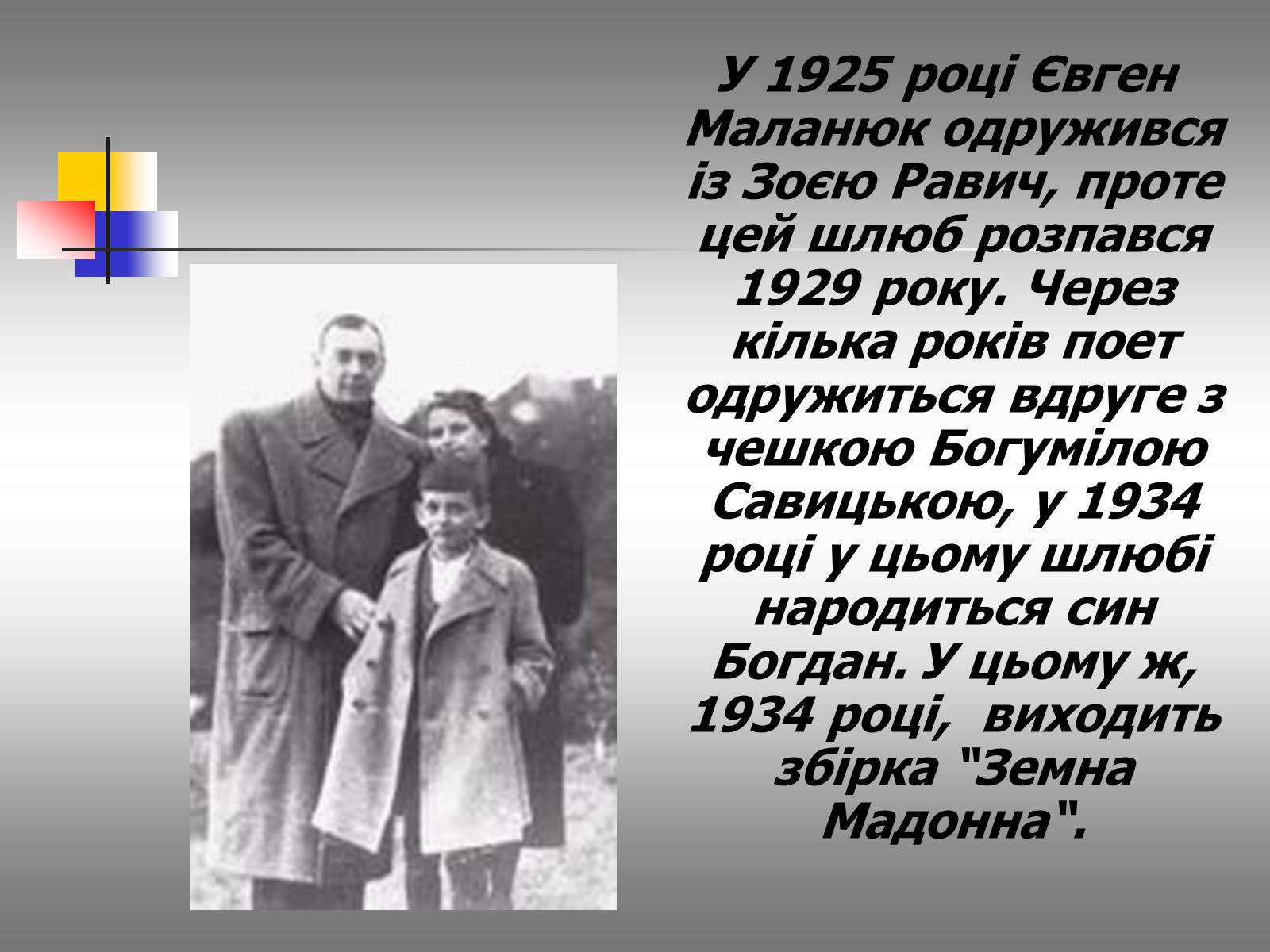 Презентація на тему «Євген Маланюк: шлях емігранта, творчість патріота» (варіант 2) - Слайд #11 Презентація на тему «Євген Маланюк: шлях емігранта, творчість патріота» (варіант 2) - Слайд #11