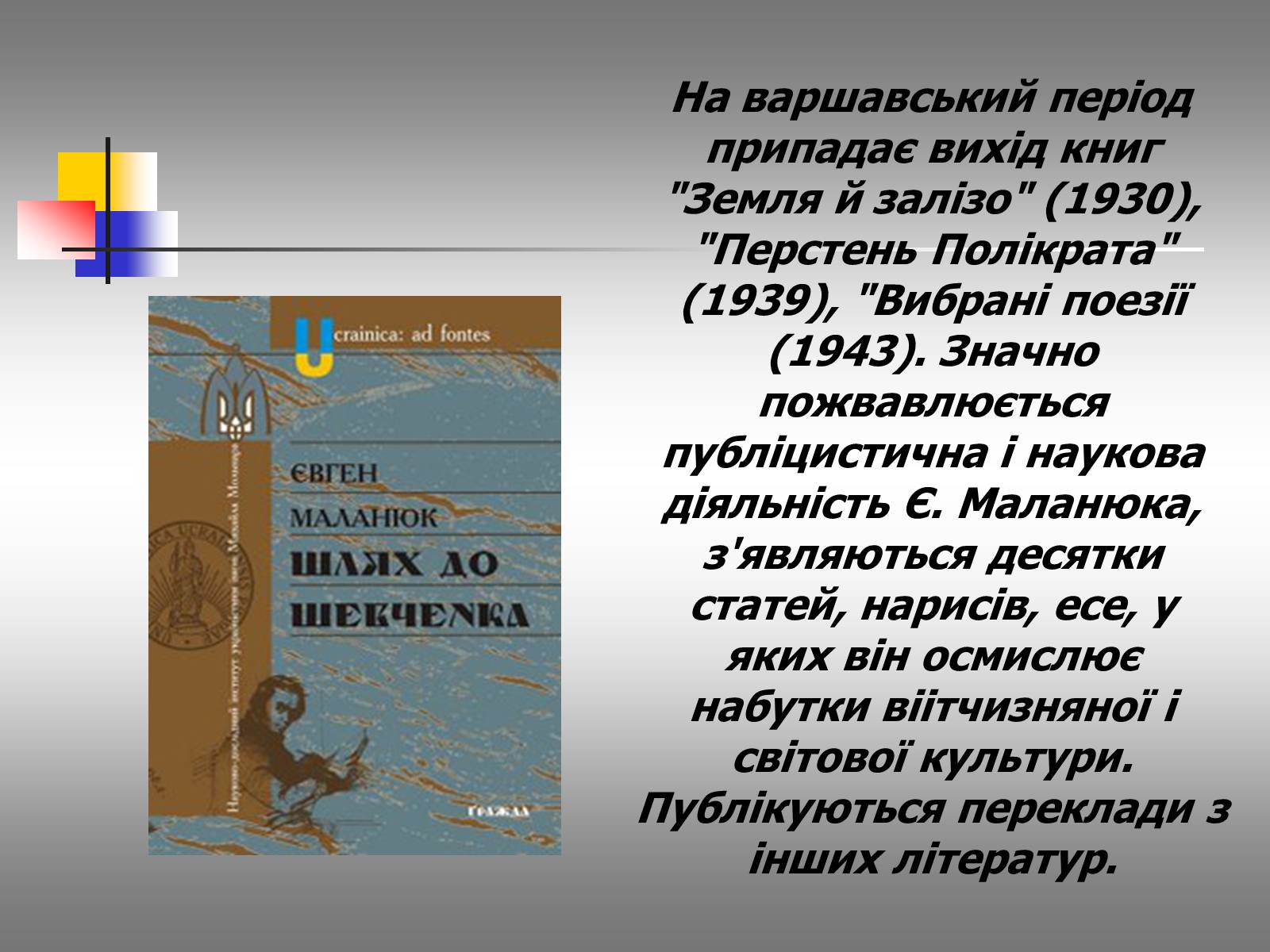 Презентація на тему «Євген Маланюк: шлях емігранта, творчість патріота» (варіант 2) - Слайд #12 Презентація на тему «Євген Маланюк: шлях емігранта, творчість патріота» (варіант 2) - Слайд #12