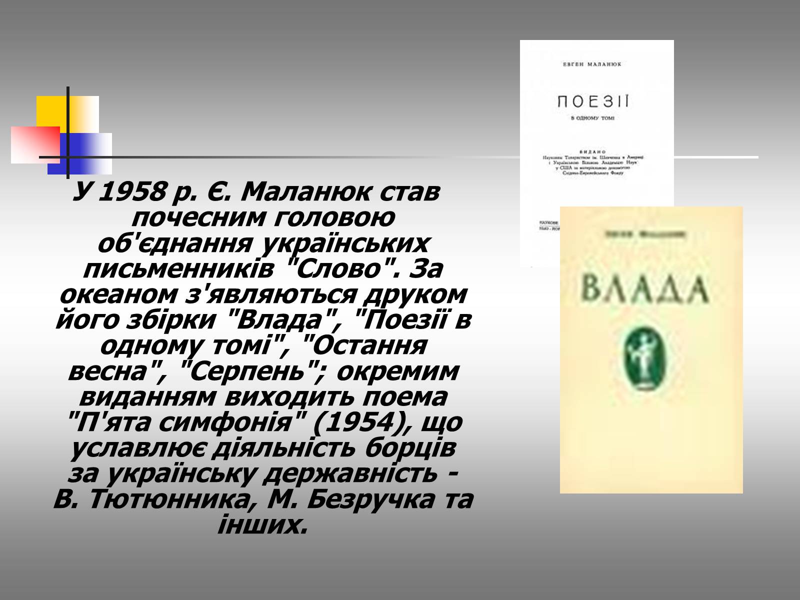 Презентація на тему «Євген Маланюк: шлях емігранта, творчість патріота» (варіант 2) - Слайд #14 Презентація на тему «Євген Маланюк: шлях емігранта, творчість патріота» (варіант 2) - Слайд #14