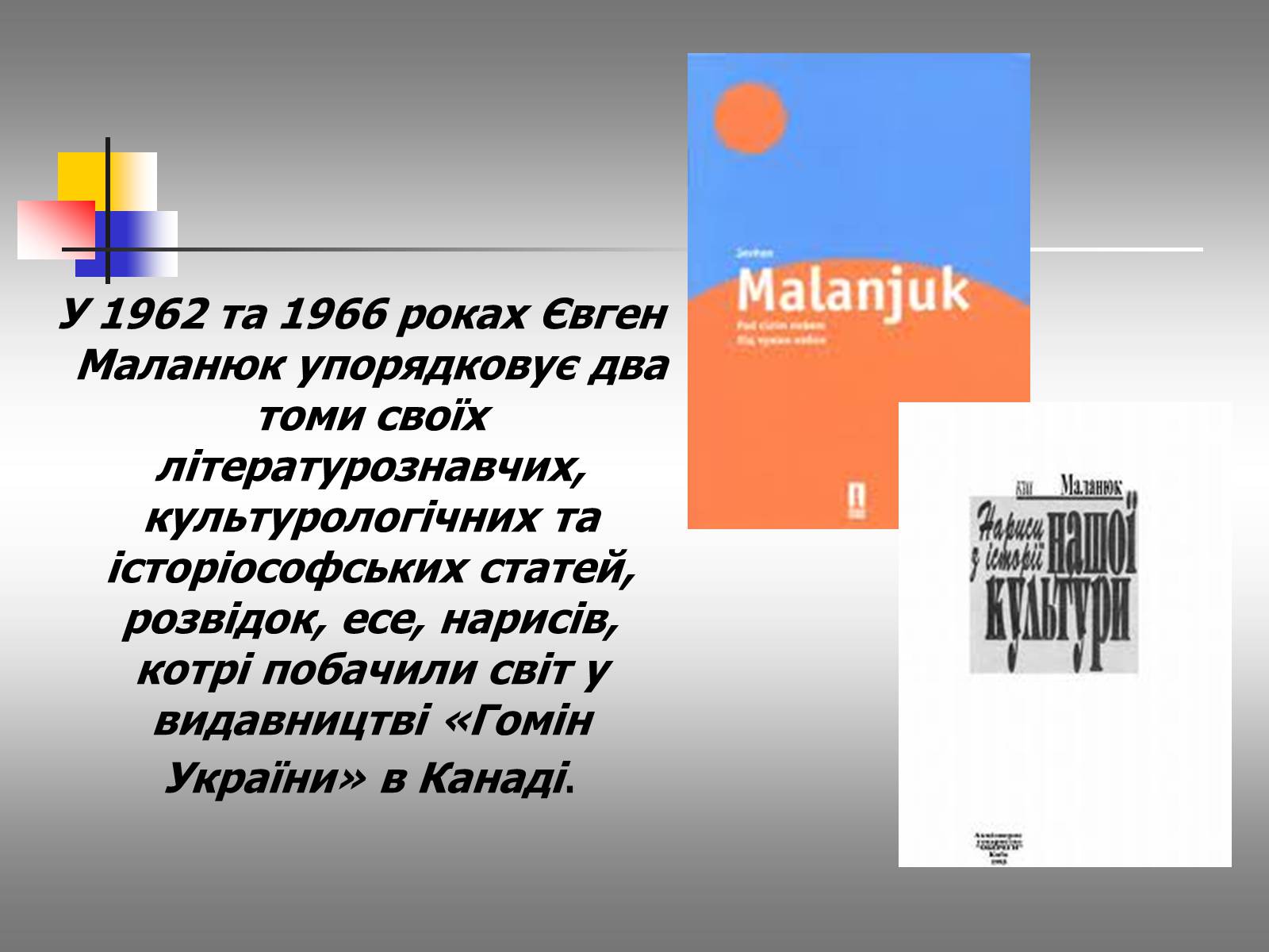 Презентація на тему «Євген Маланюк: шлях емігранта, творчість патріота» (варіант 2) - Слайд #15 Презентація на тему «Євген Маланюк: шлях емігранта, творчість патріота» (варіант 2) - Слайд #15
