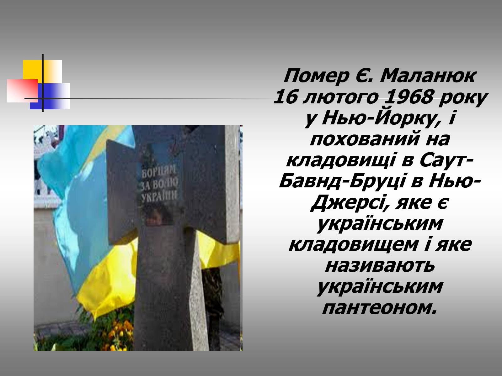 Презентація на тему «Євген Маланюк: шлях емігранта, творчість патріота» (варіант 2) - Слайд #16 Презентація на тему «Євген Маланюк: шлях емігранта, творчість патріота» (варіант 2) - Слайд #16
