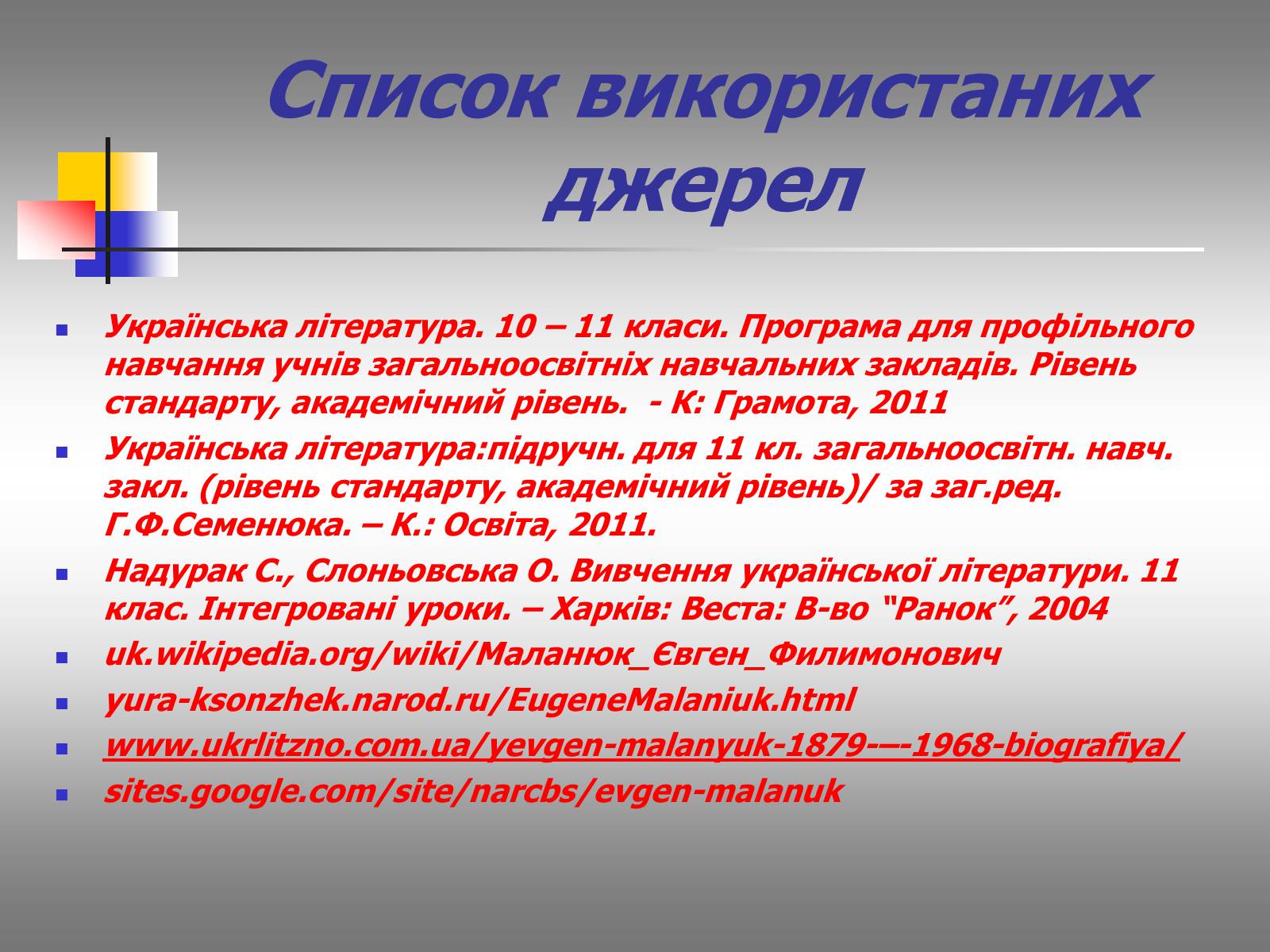 Презентація на тему «Євген Маланюк: шлях емігранта, творчість патріота» (варіант 2) - Слайд #18 Презентація на тему «Євген Маланюк: шлях емігранта, творчість патріота» (варіант 2) - Слайд #18