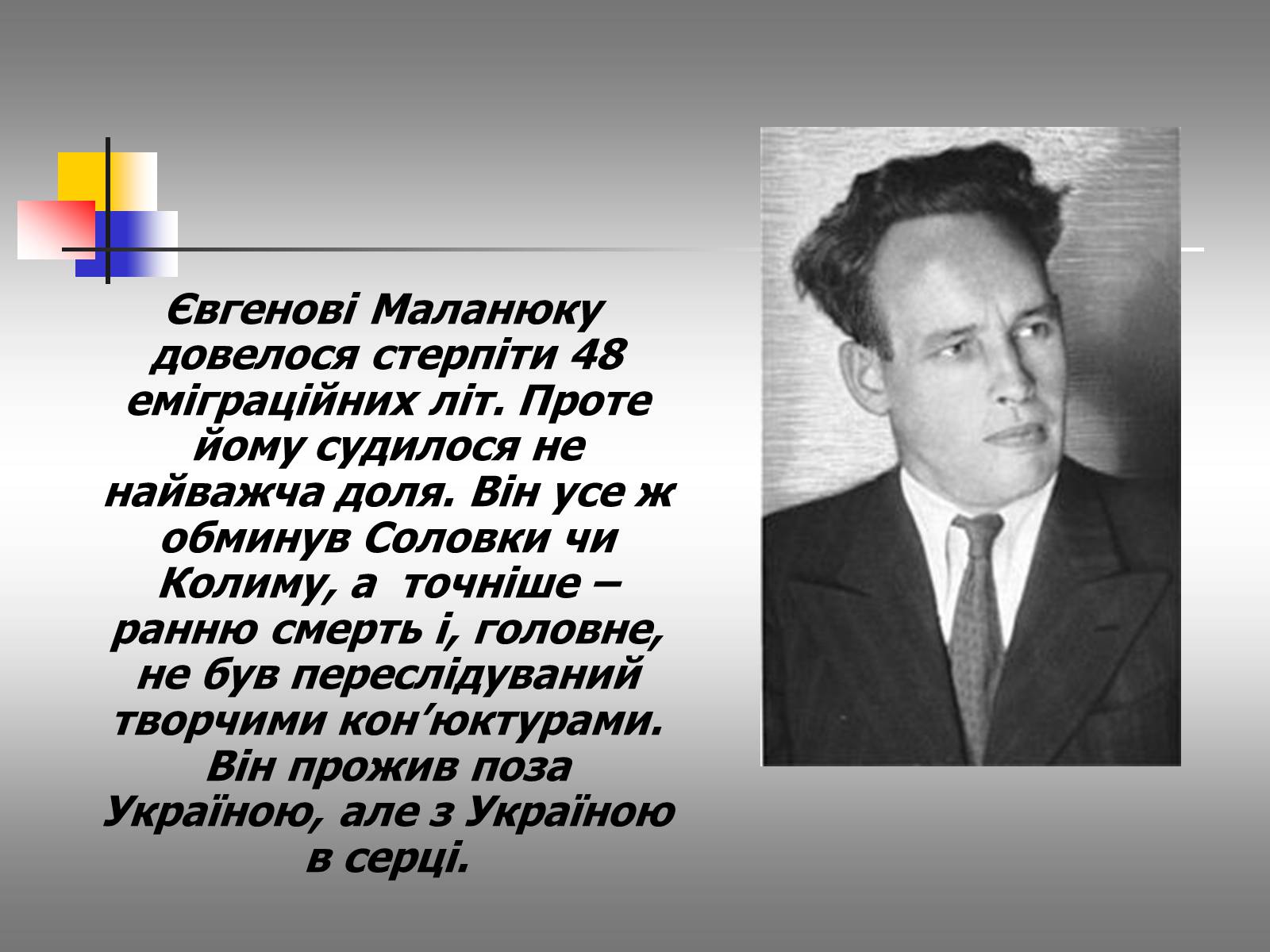 Презентація на тему «Євген Маланюк: шлях емігранта, творчість патріота» (варіант 2) - Слайд #2 Презентація на тему «Євген Маланюк: шлях емігранта, творчість патріота» (варіант 2) - Слайд #2
