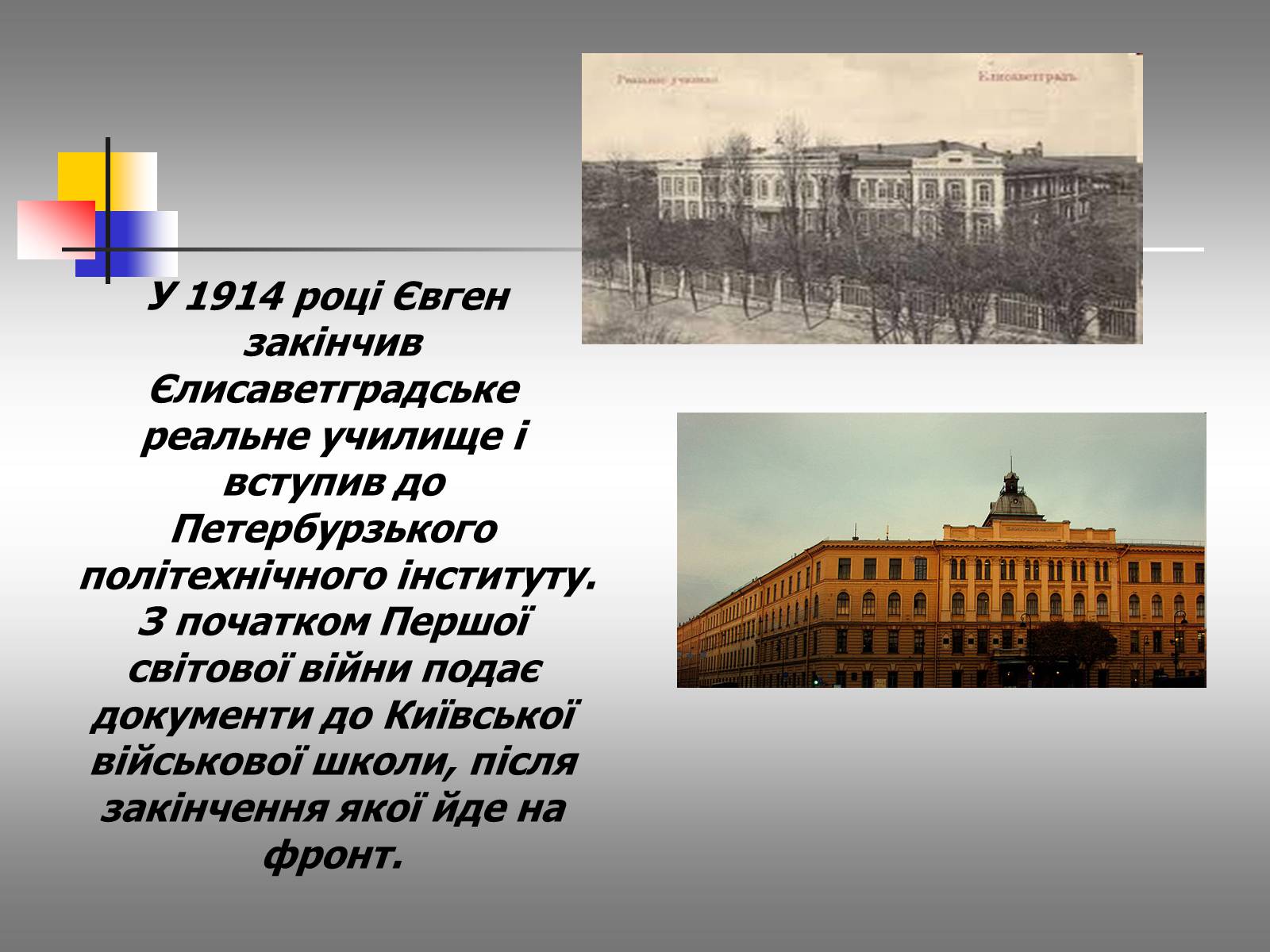 Презентація на тему «Євген Маланюк: шлях емігранта, творчість патріота» (варіант 2) - Слайд #6 Презентація на тему «Євген Маланюк: шлях емігранта, творчість патріота» (варіант 2) - Слайд #6