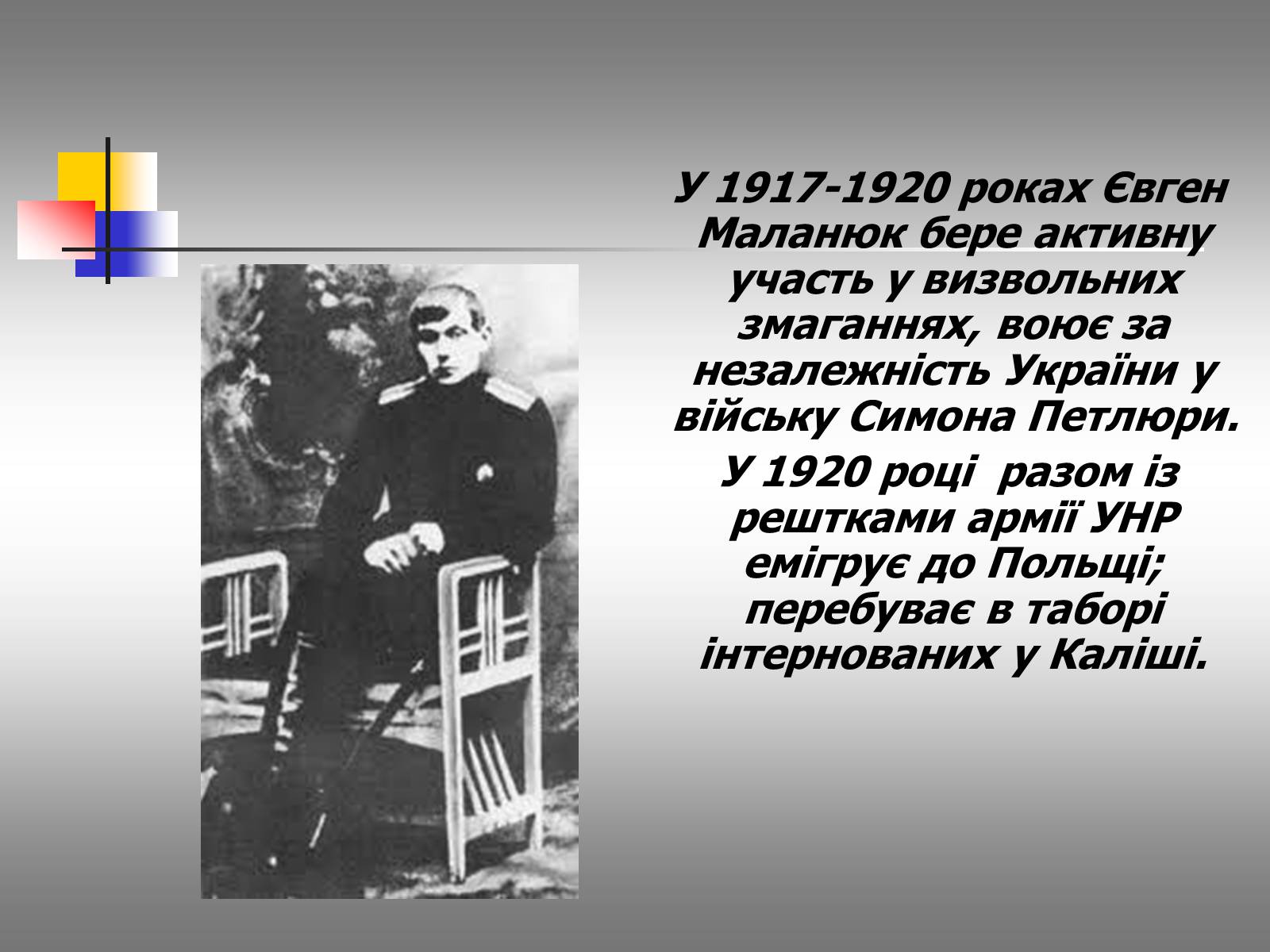 Презентація на тему «Євген Маланюк: шлях емігранта, творчість патріота» (варіант 2) - Слайд #7 Презентація на тему «Євген Маланюк: шлях емігранта, творчість патріота» (варіант 2) - Слайд #7