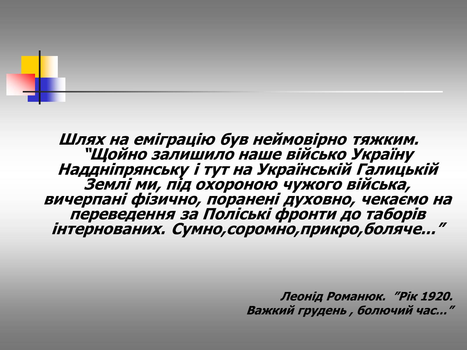 Презентація на тему «Євген Маланюк: шлях емігранта, творчість патріота» (варіант 2) - Слайд #8 Презентація на тему «Євген Маланюк: шлях емігранта, творчість патріота» (варіант 2) - Слайд #8