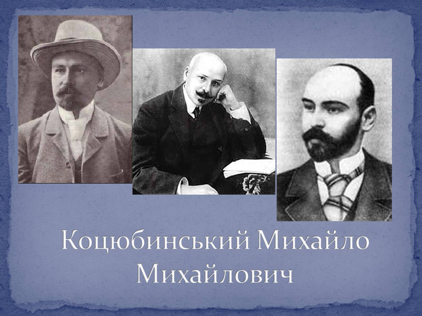 Презентація на тему «Коцюбинський Михайло Михайлович» (варіант 2) - Слайд #1 Презентація на тему «Коцюбинський Михайло Михайлович» (варіант 2) - Слайд #1