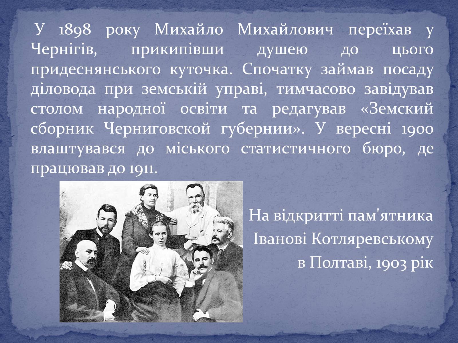 Презентація на тему «Коцюбинський Михайло Михайлович» (варіант 2) - Слайд #2 Презентація на тему «Коцюбинський Михайло Михайлович» (варіант 2) - Слайд #2