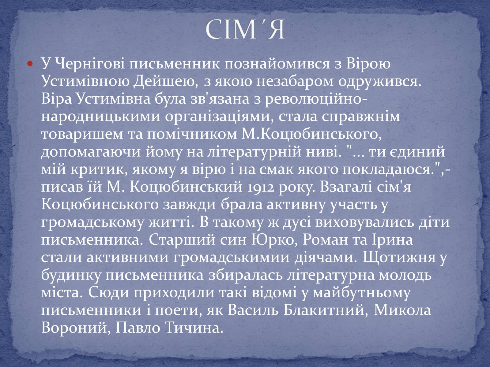 Презентація на тему «Коцюбинський Михайло Михайлович» (варіант 2) - Слайд #3 Презентація на тему «Коцюбинський Михайло Михайлович» (варіант 2) - Слайд #3