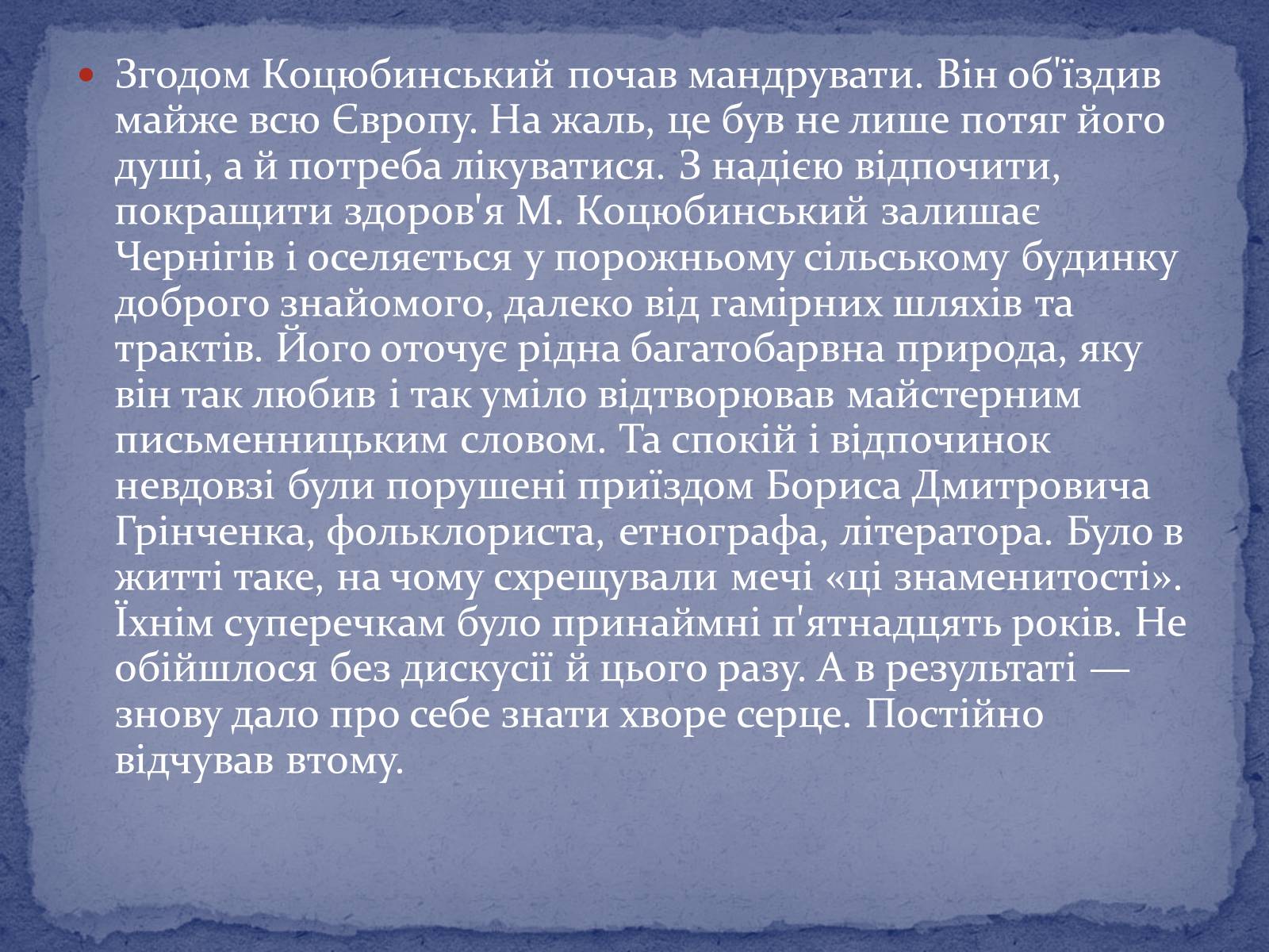 Презентація на тему «Коцюбинський Михайло Михайлович» (варіант 2) - Слайд #5 Презентація на тему «Коцюбинський Михайло Михайлович» (варіант 2) - Слайд #5