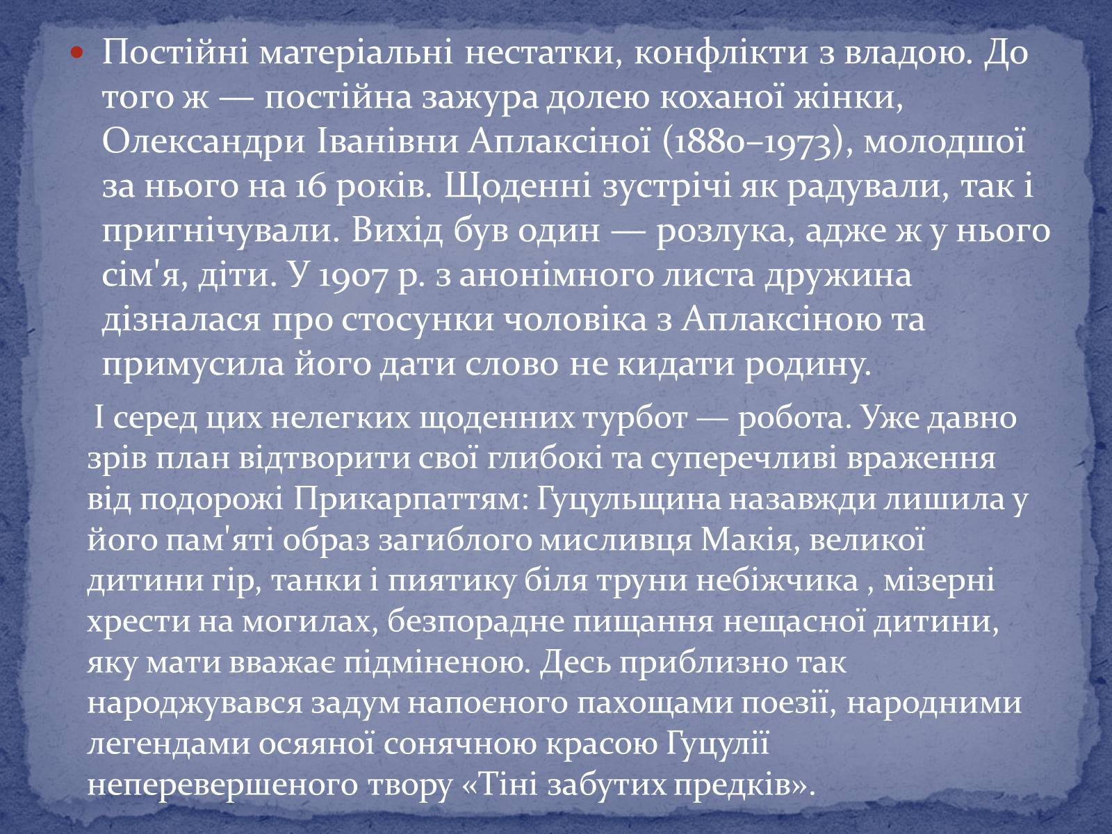 Презентація на тему «Коцюбинський Михайло Михайлович» (варіант 2) - Слайд #6 Презентація на тему «Коцюбинський Михайло Михайлович» (варіант 2) - Слайд #6