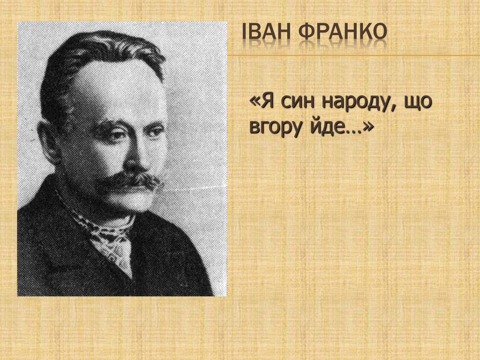Презентація на тему «Іван Франко» (варіант 17) - Слайд #1 Презентація на тему «Іван Франко» (варіант 17) - Слайд #1