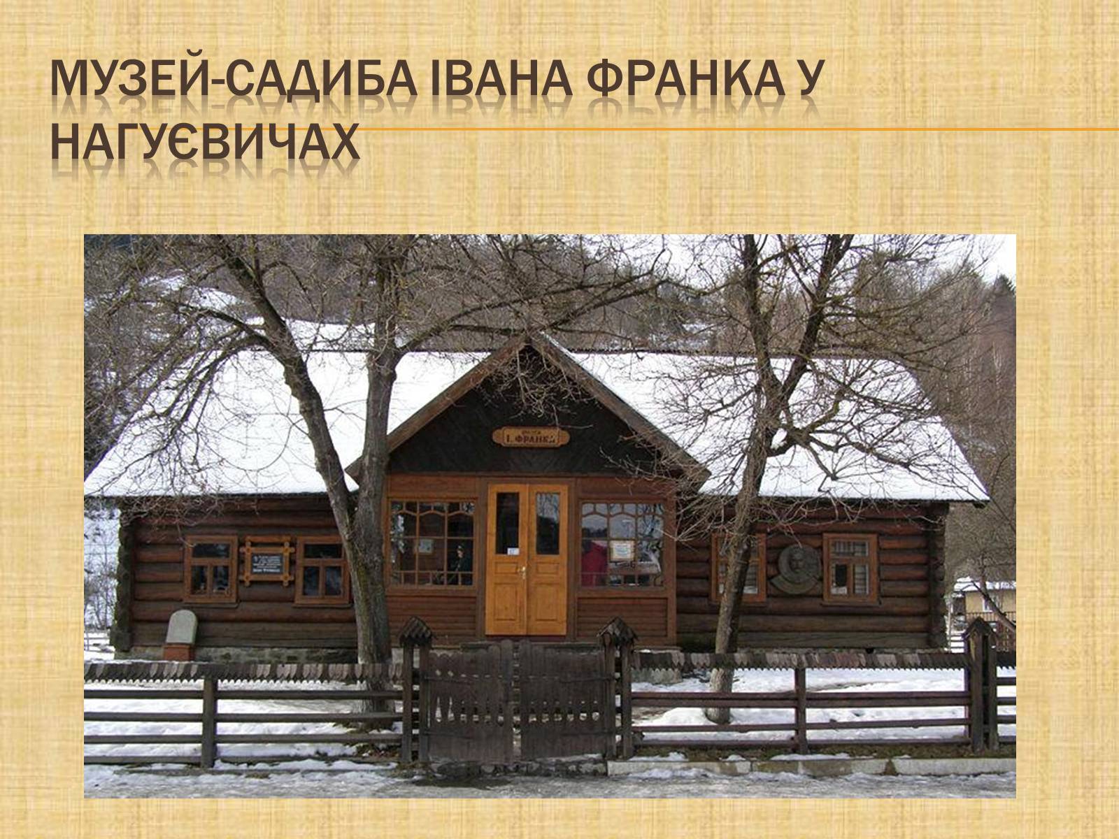 Презентація на тему «Іван Франко» (варіант 17) - Слайд #10 Презентація на тему «Іван Франко» (варіант 17) - Слайд #10